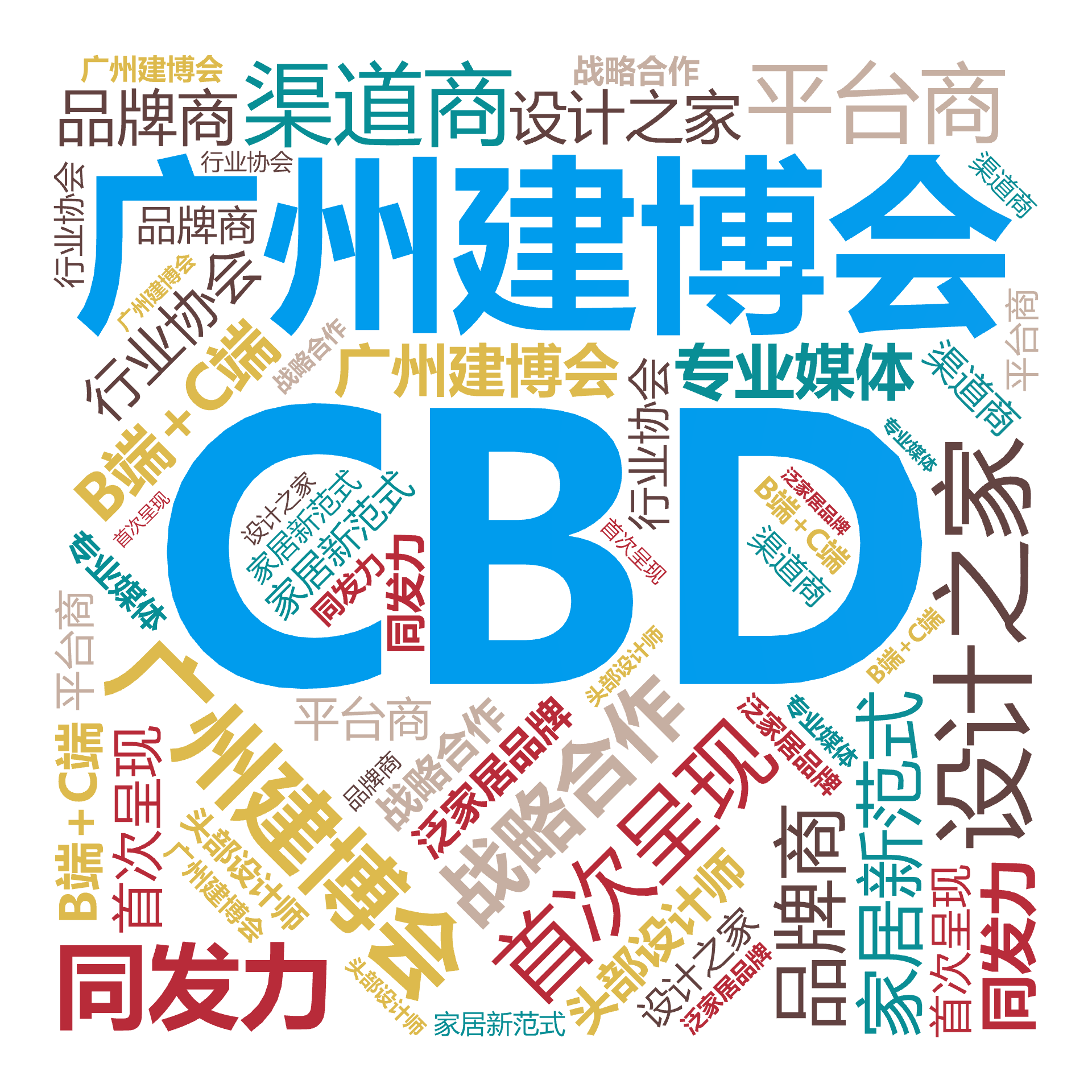 CBD,广州建博会,广州建博会,首次呈现,设计之家,家居新范式,战略合作,B端+C端,同发力,品牌商,渠道商,平台商,头部设计师,泛家居品牌,文字词云图-wenziyun.cn