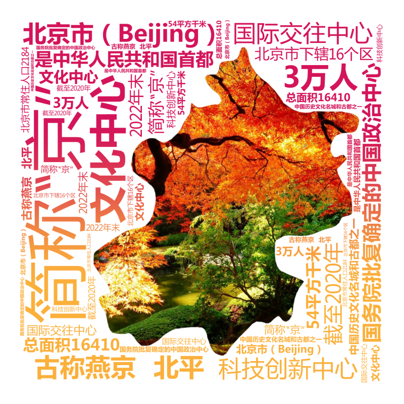 北京市（Beijing）,简称“京”,古称燕京 北平,是中华人民共和国首都,国务院批复确定的中国政治中心,文化中心,国际交往中心,科技创新中