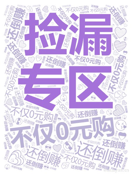 专区,捡漏,不仅0元购,还倒赚,不仅0元购,还倒赚,不仅0元购,还倒赚,不仅0元购,还倒赚,不仅0元购,还倒赚,不仅0元购,还倒赚,文字词云图-wenziyun.cn