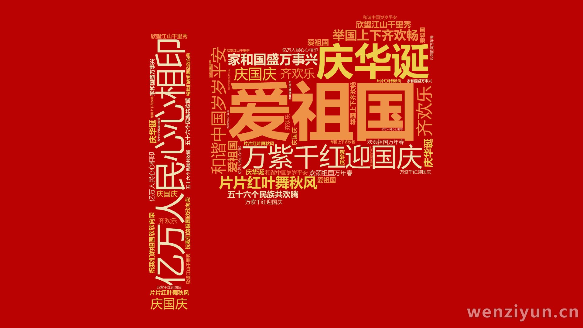 爱祖国,亿万人民心心相印,庆华诞,和谐中国岁岁平安,万紫千红迎国庆,片片红叶舞秋风,举国上下齐欢畅,家和国盛万事兴,庆国庆,齐欢乐,五十六个,文字词云图-wenziyun.cn