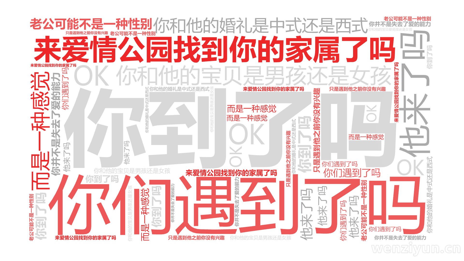 你到了吗,他来了吗,你们遇到了吗,来爱情公园找到你的家属了吗,你和他的宝贝是男孩还是女孩,你和他的婚礼是中式还是西式,老公可能不是一种性别,,文字词云图-wenziyun.cn