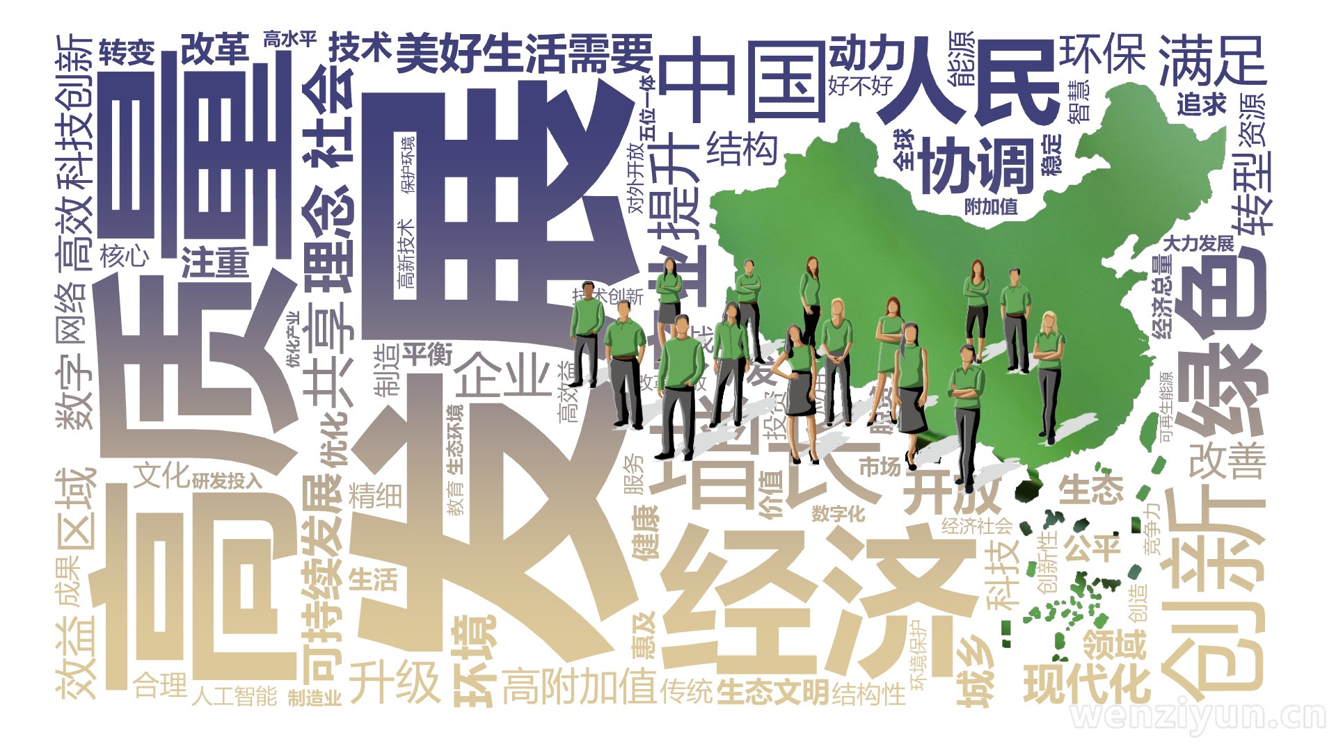 发展,经济,高质量,创新,增长,人民,中国,绿色,协调,产业,社会,美好生活需要,理念,满足,提升,开放,可持续发展,科技创新,共享,环境,,文字词云图-wenziyun.cn