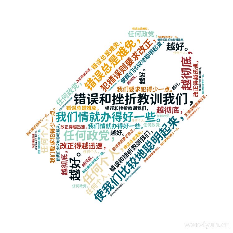 ,错误和挫折教训我们，,使我们比较地聪明起来，,我们情就办得好一些。,任何政党，,任何个人，,错误总是难免，,我们要求犯得少一点。,犯错误则,文字词云图-wenziyun.cn