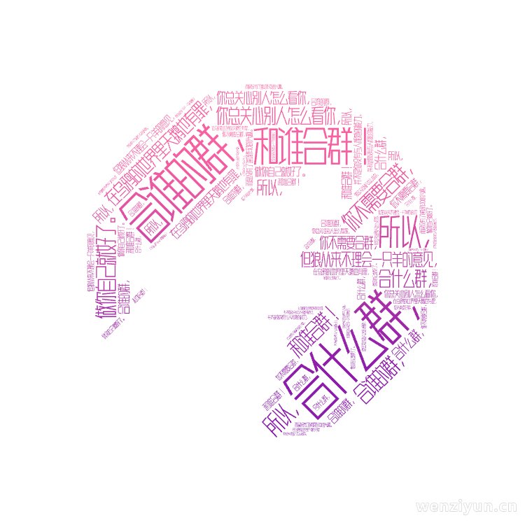 ,合什么群，,合谁的群，,和谁合群！,在乌鸦的世界里天鹅也有罪，,你总关心别人怎么看你，,但狼从来不理会一只羊的意见，, 你不需要合群，,做,文字词云图-wenziyun.cn