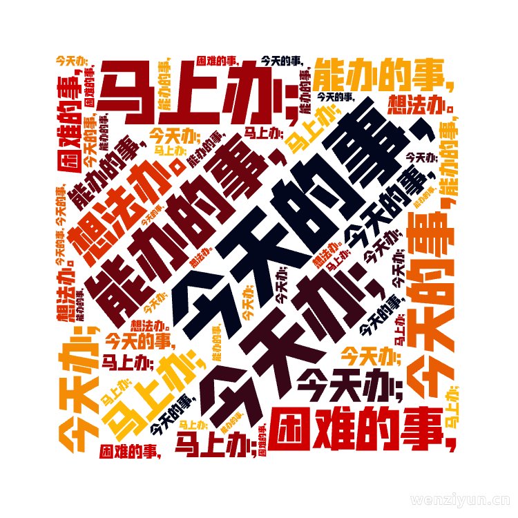,今天的事，,今天办;,能办的事，,马上办;,困难的事，,想法办。,文字词云图-wenziyun.cn