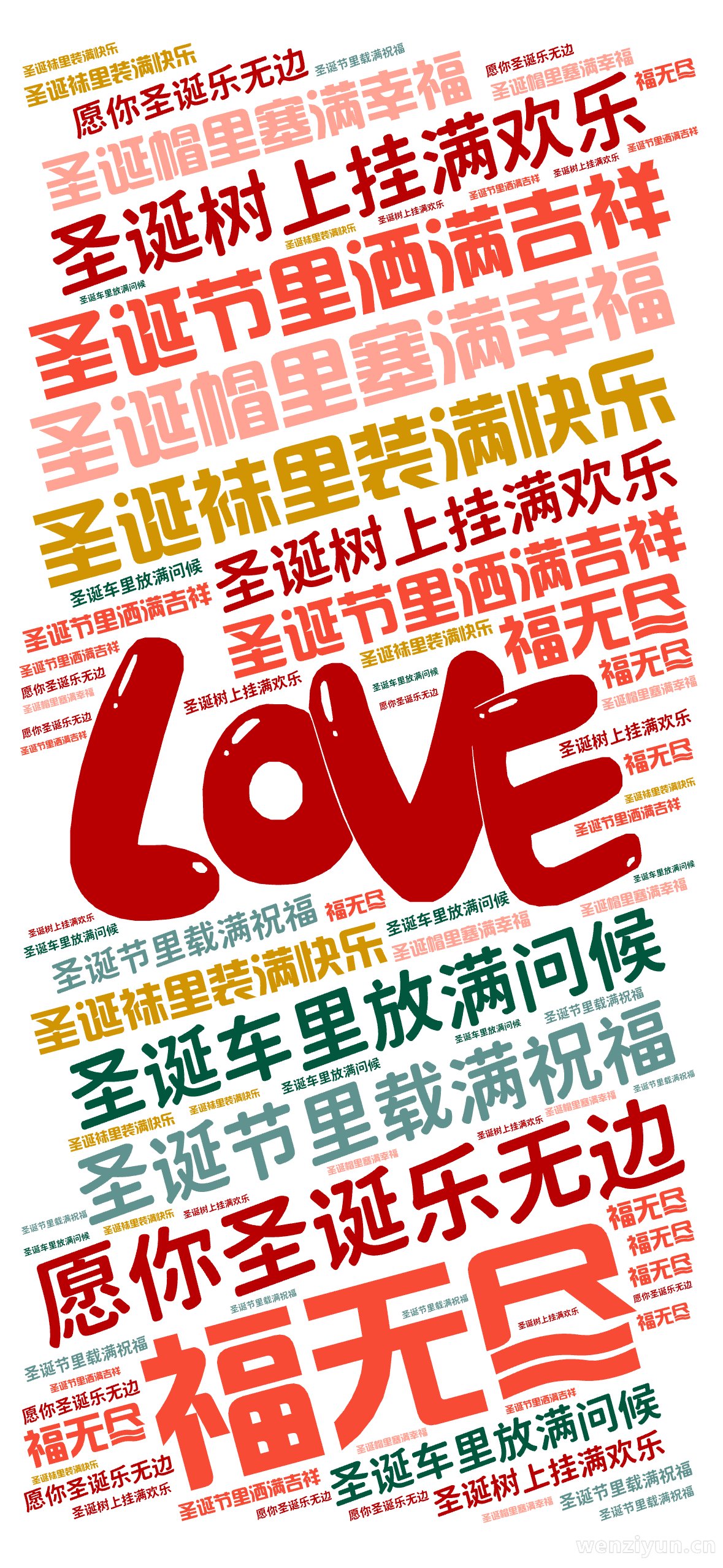 ,圣诞树上挂满欢乐,圣诞节里洒满吉祥,圣诞帽里塞满幸福,圣诞袜里装满快乐,圣诞车里放满问候,圣诞节里载满祝福,愿你圣诞乐无边,福无尽,文字词云图-wenziyun.cn