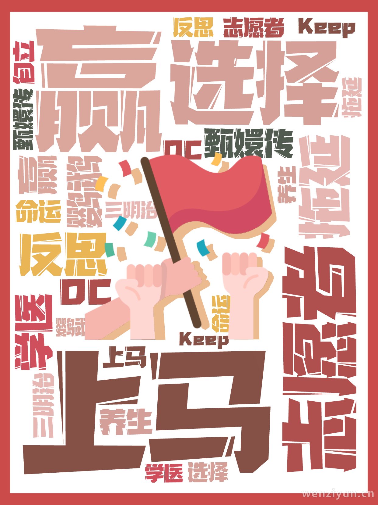 赢,志愿者,上马,选择 ,反思 ,拖延 ,学医 ,甄嬛传,鹦鹉,OC ,Keep,养生 ,命运,三明治,自立,文字词云图-wenziyun.cn