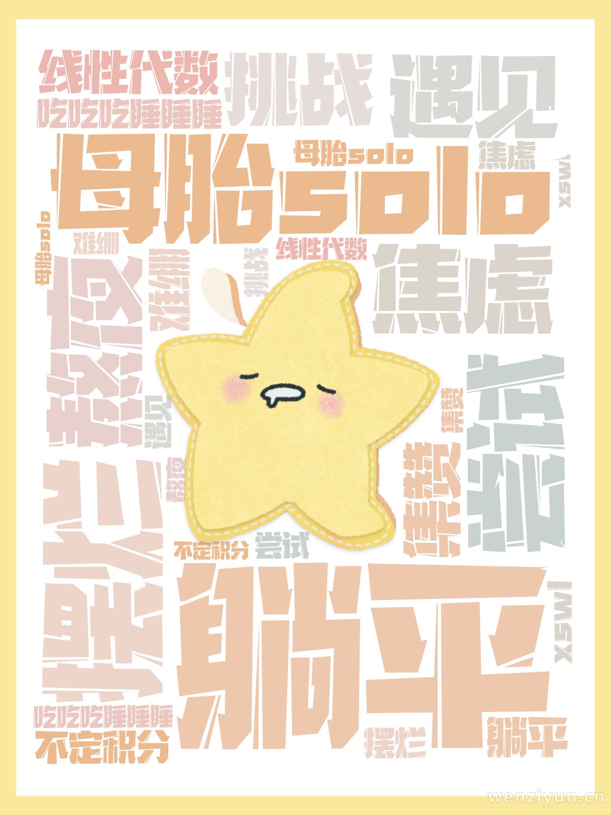 母胎solo ,躺平 ,摆烂 ,焦虑,尝试 ,遇见 ,挑战 ,熬夜 ,吃吃吃睡睡睡 ,线性代数 ,不定积分 ,集赞 ,难绷,xswl ,文字词云图-wenziyun.cn