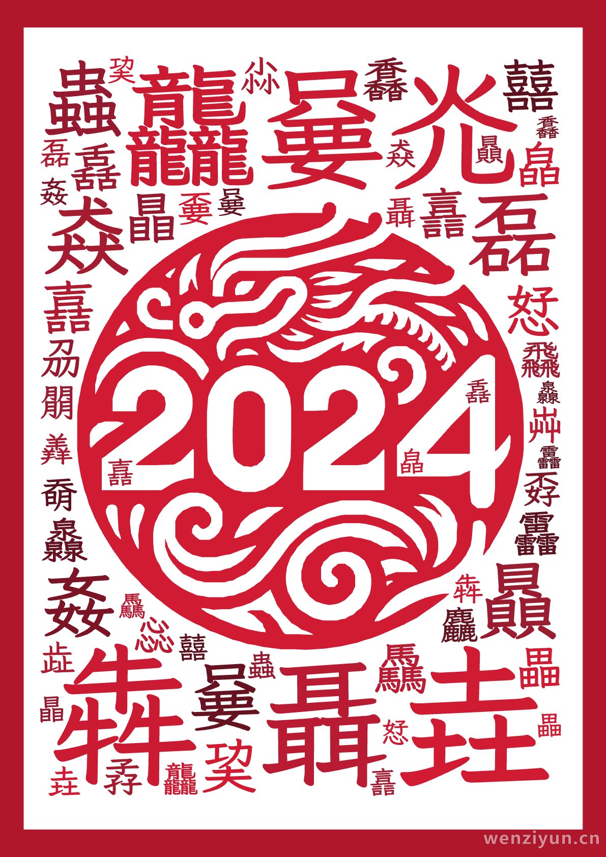 龘嘦灮,垚,犇,聶,磊,猋,贔,蟲,姦,嘦,囍,巭,恏,驫,嚞,譶,舙,瞐,馫,灥,靐,畾,皛,惢,尛,孨,飝,刕,孬,麤,奣,嫑,龘,芔,,文字词云图-wenziyun.cn