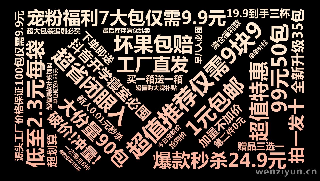 超值推荐仅需9块9,超省闭眼入,99元50包,宠粉福利7大包仅需9.9元,低至2.3元每袋,抖音开学寝室必囤,1元包邮,大份量90包,爆款秒,文字词云图-wenziyun.cn