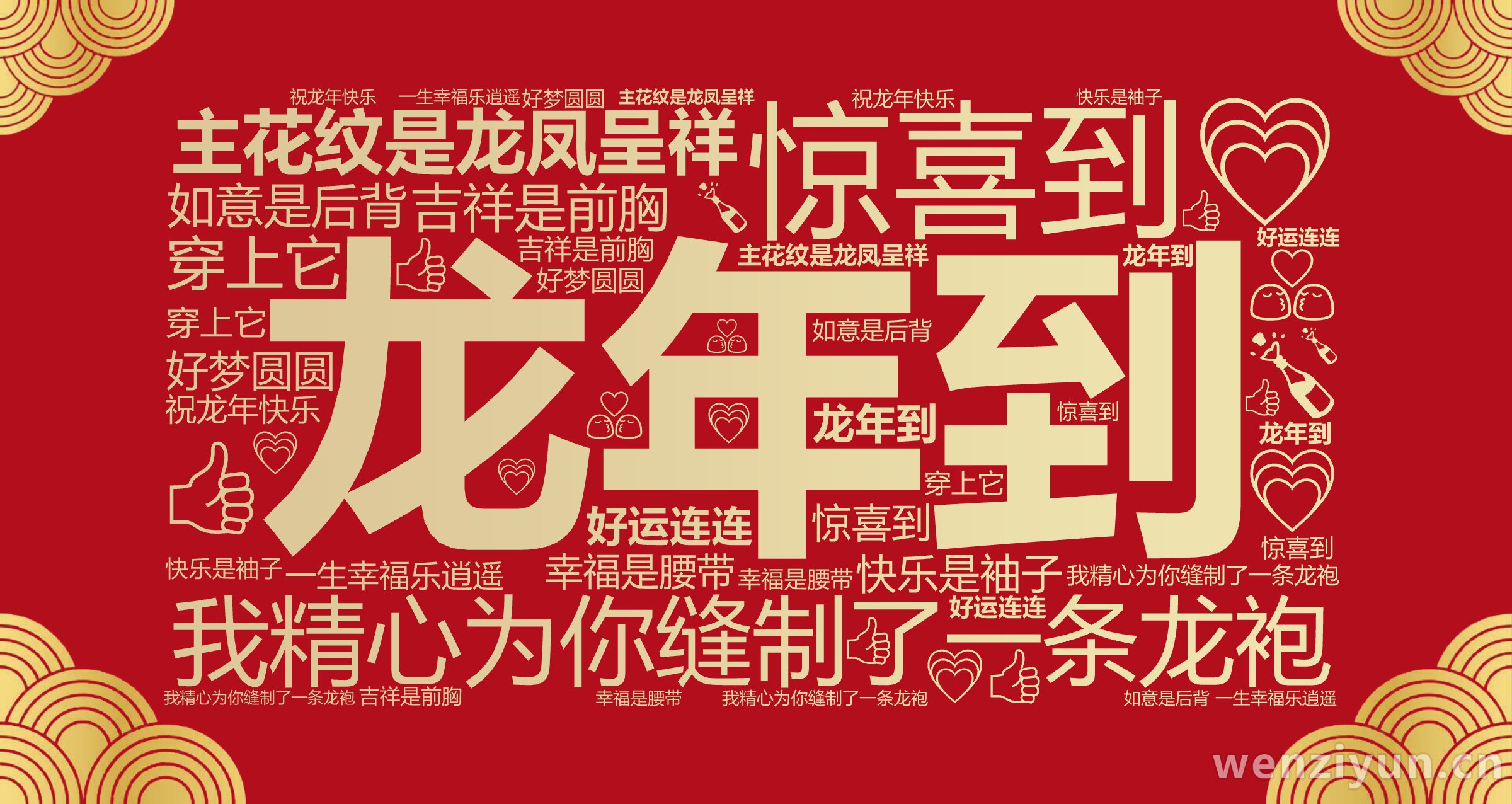 龙年到,惊喜到,我精心为你缝制了一条龙袍,主花纹是龙凤呈祥,吉祥是前胸,如意是后背,快乐是袖子,幸福是腰带,穿上它,好运连连,好梦圆圆,一生,文字词云图-wenziyun.cn