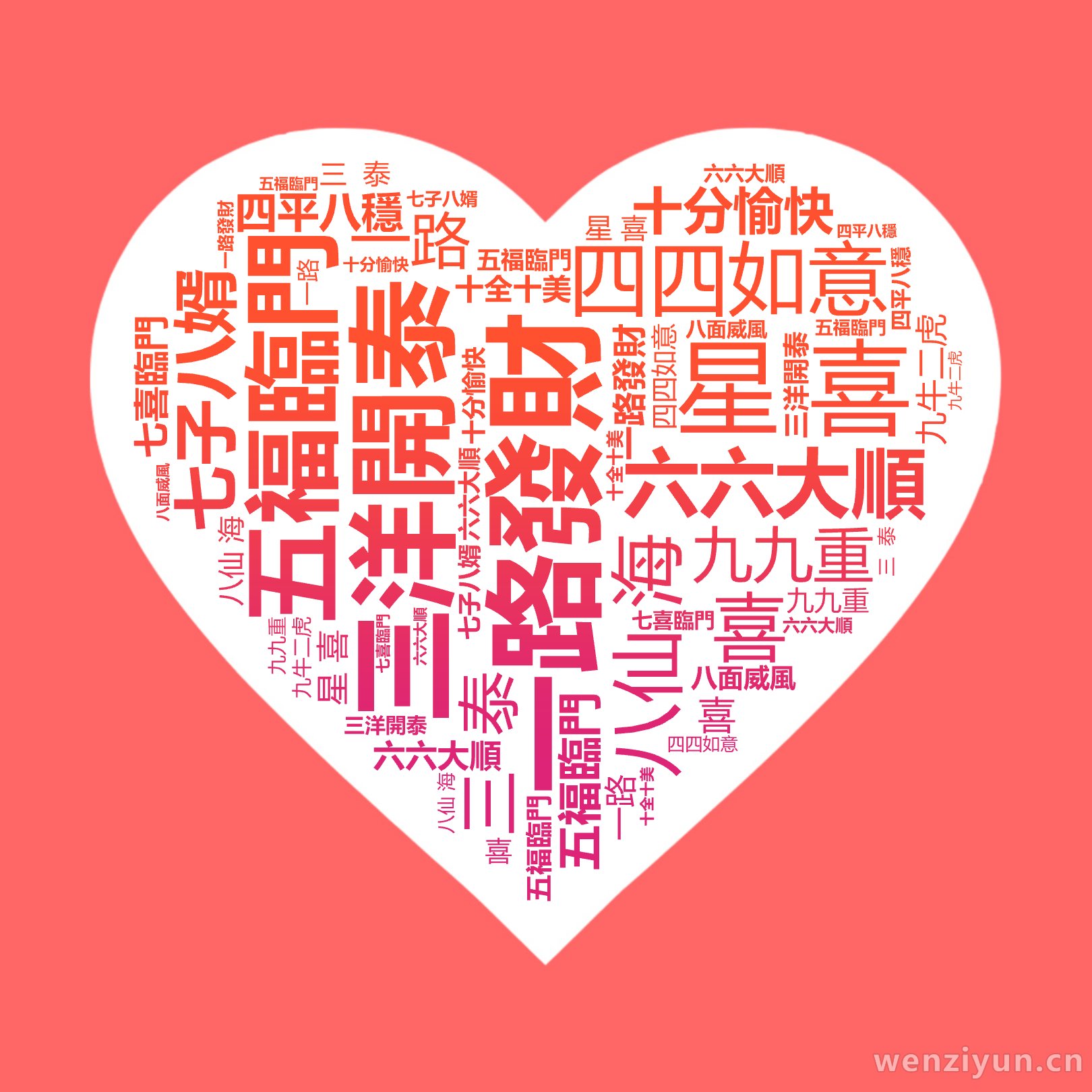 一路發財,雙星報喜,三洋開泰,四四如意,五福臨門,六六大順,七子八婿,八仙過海,九九重陽,十分愉快 ,一路順風,雙喜臨門,三陽開泰,四平八穩,文字词云图-wenziyun.cn
