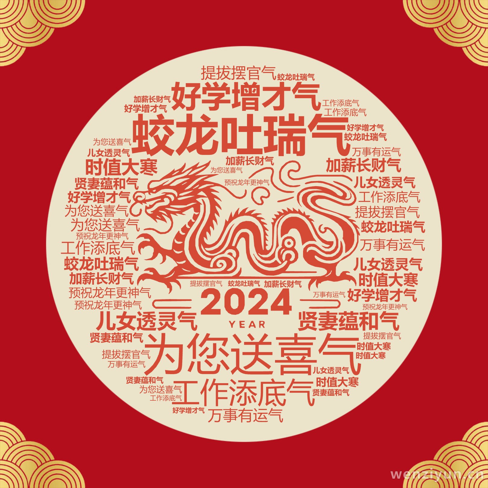 蛟龙吐瑞气,为您送喜气,好学增才气,工作添底气,儿女透灵气,贤妻蕴和气,加薪长财气,提拔摆官气,万事有运气,时值大寒,预祝龙年更神气,文字词云图-wenziyun.cn