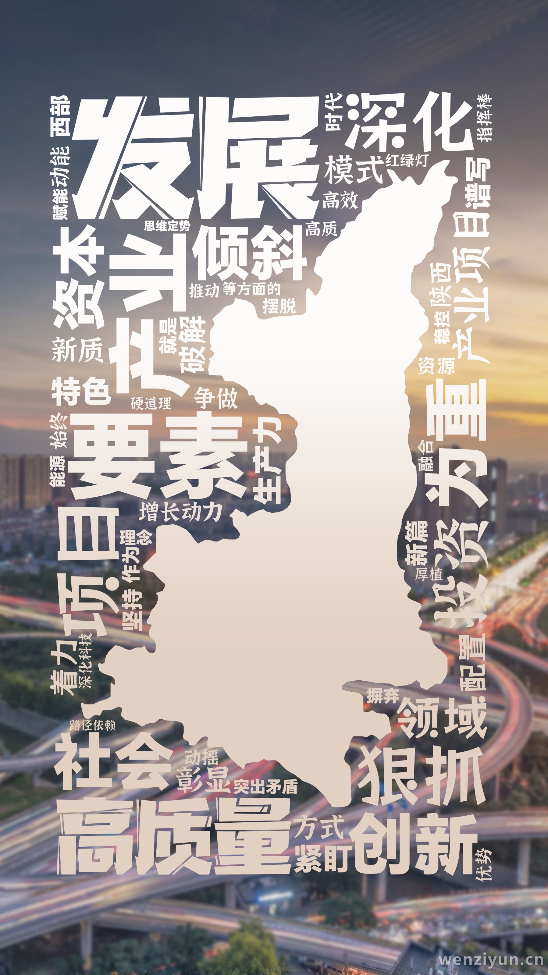 发展,高质量,要素,产业,深化,创新,为重,项目,狠抓,社会,投资,资本,产业项目,倾斜,领域,特色,模式,紧盯,彰显,新质,生产力,着力,,文字词云图-wenziyun.cn