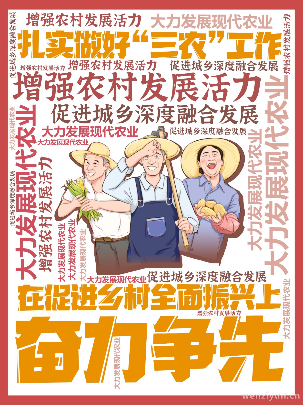 扎实做好“三农”工作,在促进乡村全面振兴上,奋力争先,大力发展现代农业,增强农村发展活力,促进城乡深度融合发展,文字词云图-wenziyun.cn