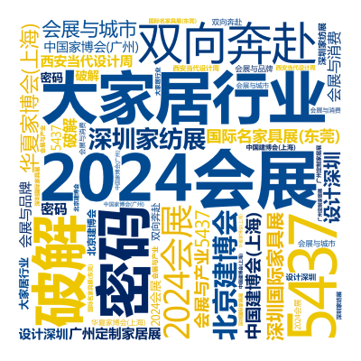 2024会展,破解,2024会展,大家居行业,双向奔赴,密码,5437,华夏家博会(上海),北京建博会,深圳家纺展,中国建博会(上海),国际,生成的3D文字词云图-wenziyun.cn