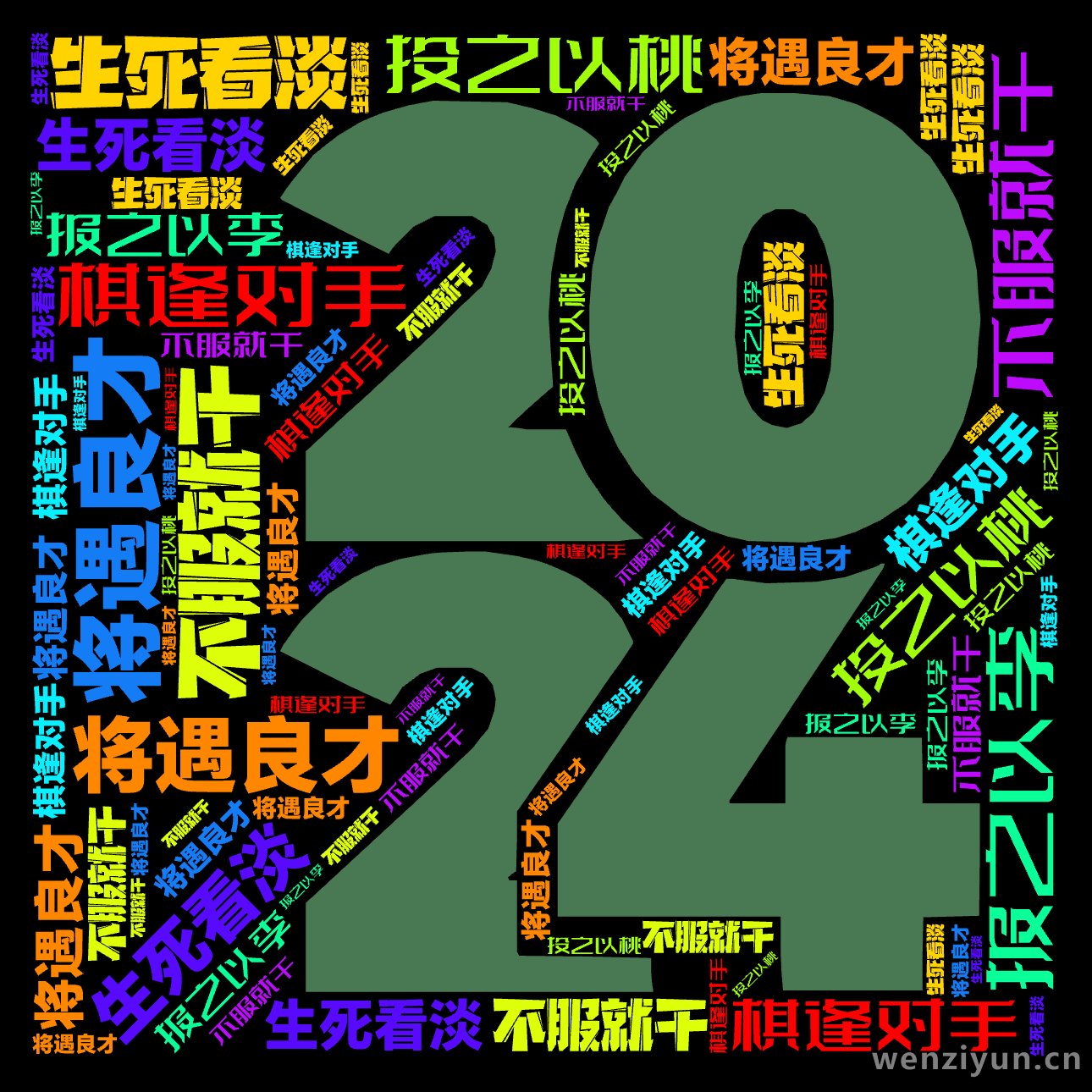 ,棋逢对手,将遇良才,生死看淡,不服就干,投之以桃,报之以李,文字词云图-wenziyun.cn