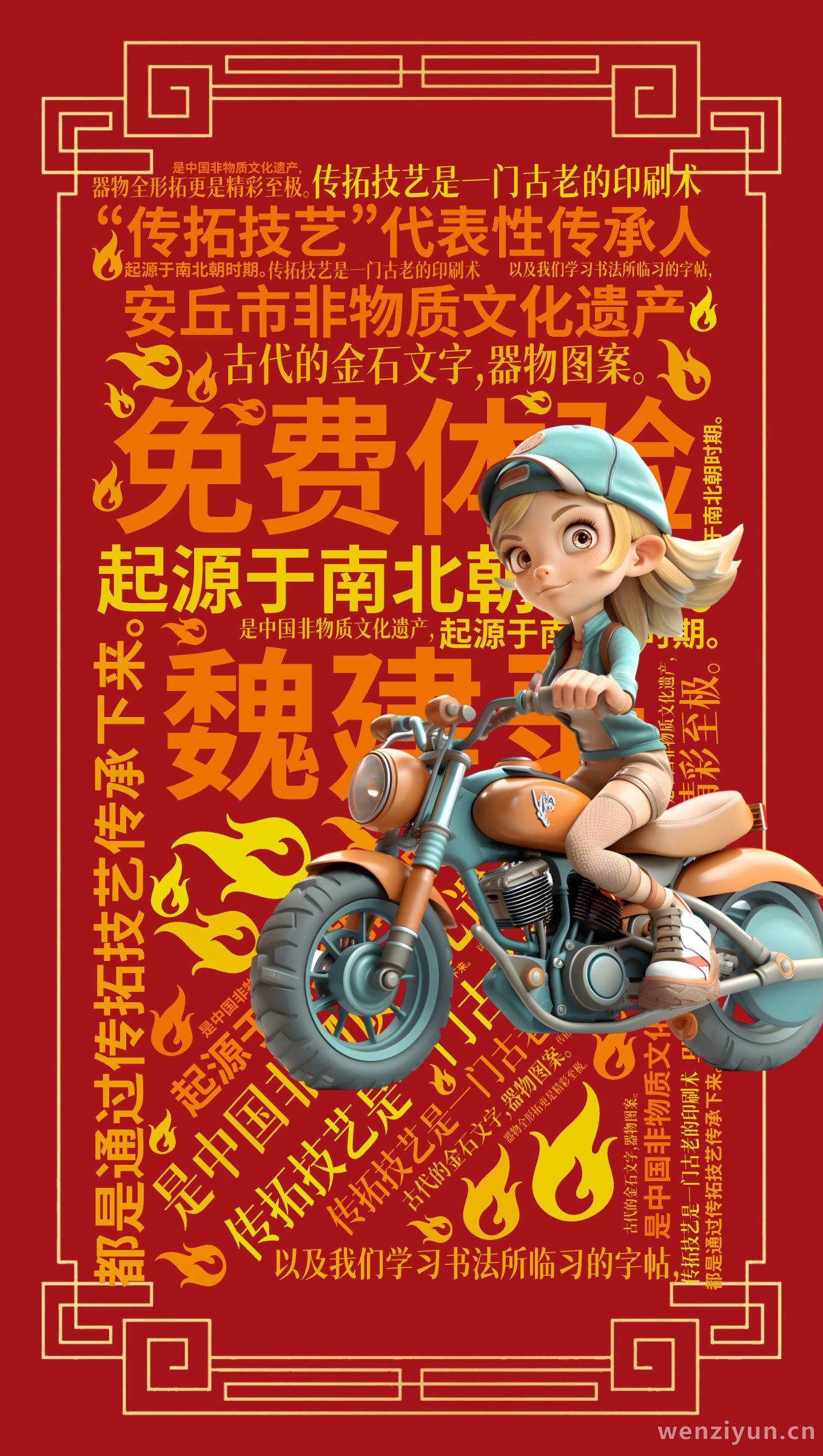 魏建录,安丘市非物质文化遗产,“传拓技艺”代表性传承人,免费体验,传拓技艺是一门古老的印刷术,起源于南北朝时期。,是中国非物质文化遗产,,古,文字词云图-wenziyun.cn