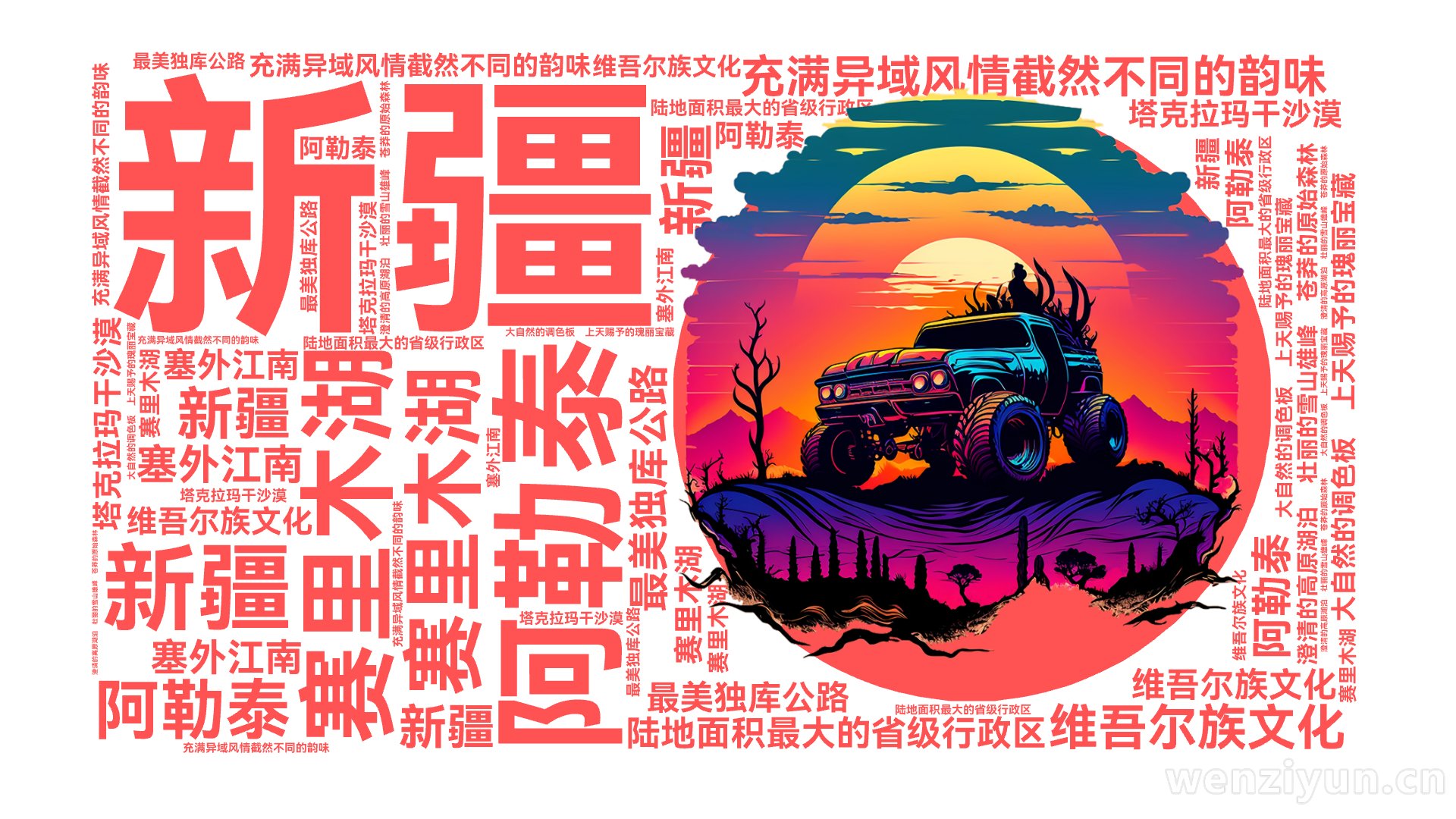新疆,阿勒泰,赛里木湖,充满异域风情截然不同的韵味,维吾尔族文化,陆地面积最大的省级行政区, 最美独库公路,塔克拉玛干沙漠,‌塞外江南,  ,文字词云图-wenziyun.cn