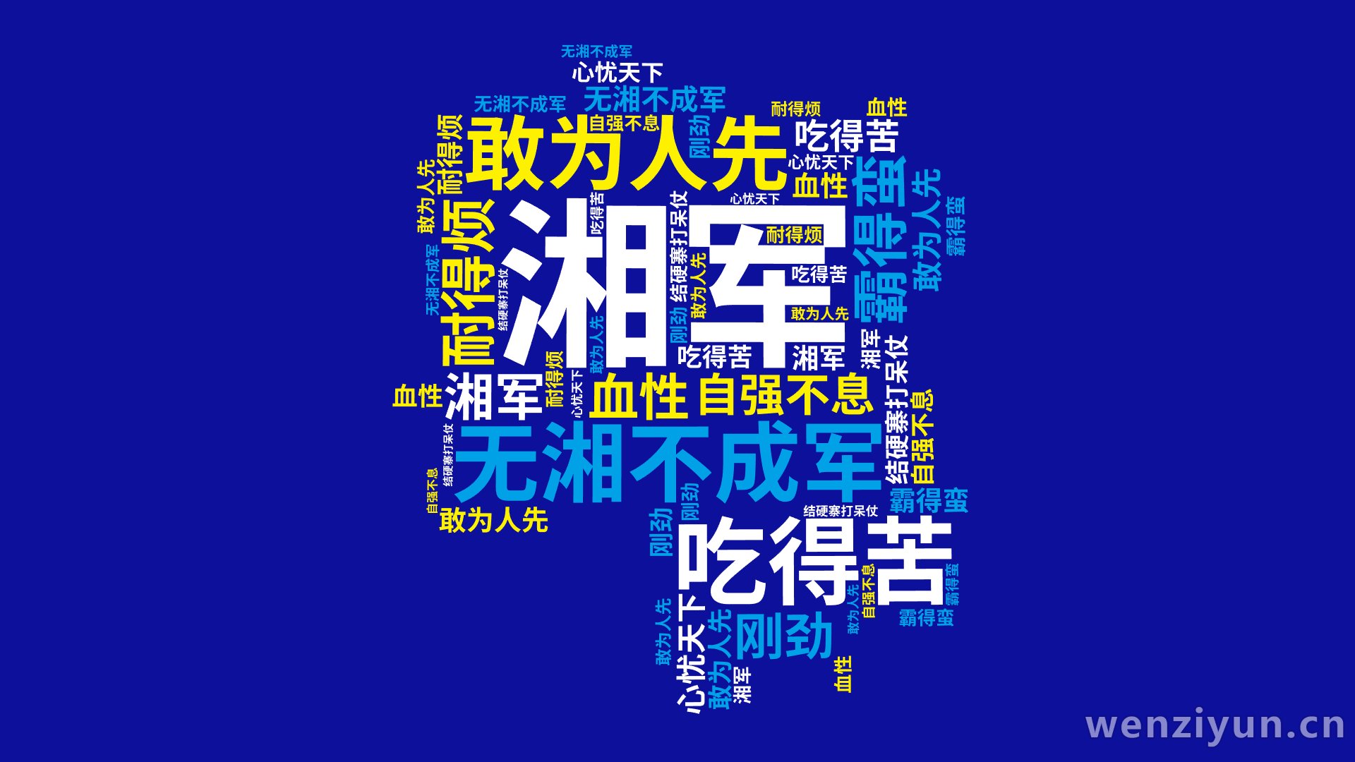 湘军,无湘不成军,敢为人先,吃得苦,霸得蛮,耐得烦,结硬寨打呆仗,敢为人先,自强不息,心忧天下,刚劲,血性,文字词云图-wenziyun.cn