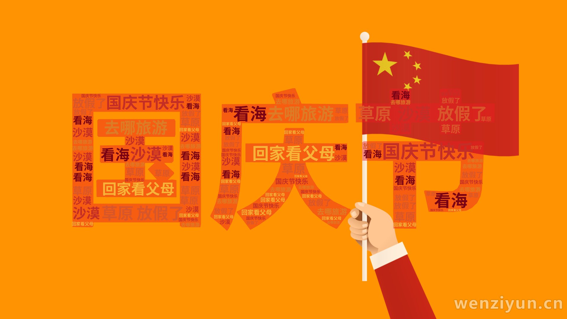 国庆节快乐,放假了,去哪旅游,回家看父母,看海,沙漠,草原,文字词云图-wenziyun.cn