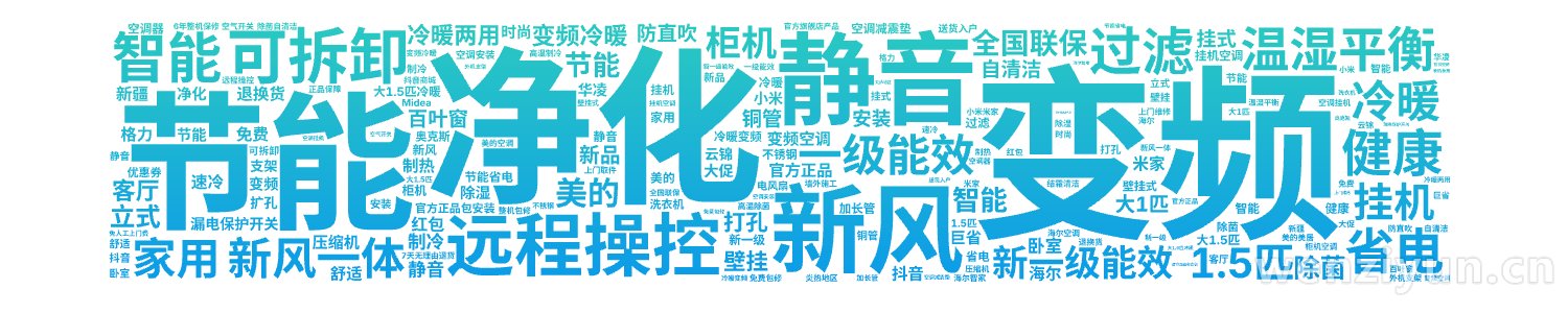 变频,净化,节能,静音,新风,远程操控,可拆卸,健康,温湿平衡,智能,新风一体,过滤,省电,一级能效,1.5匹,新一级能效,冷暖,家用,挂机,文字词云图-wenziyun.cn