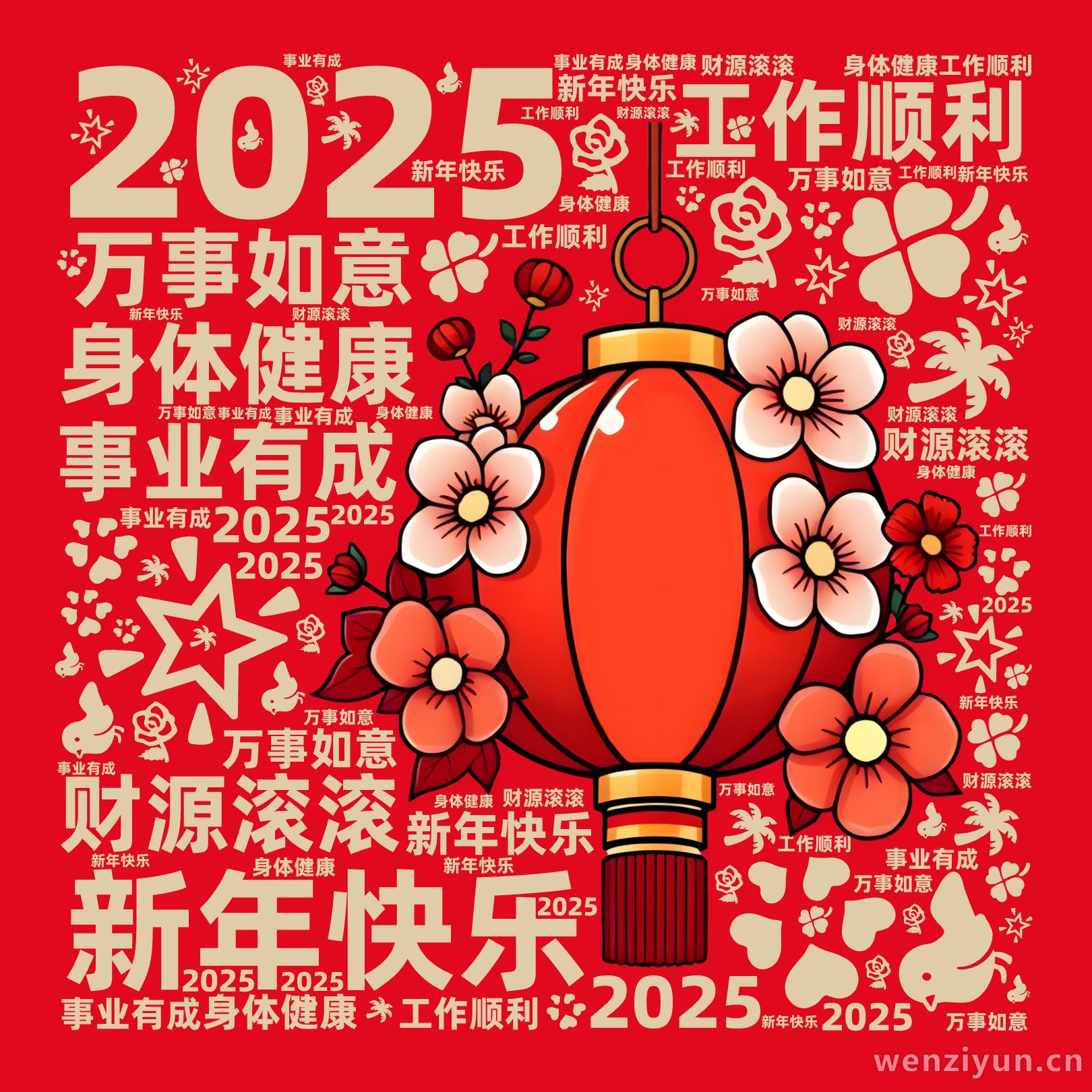 2025,新年快乐,万事如意,身体健康,工作顺利,财源滚滚,事业有成,文字词云图-wenziyun.cn
