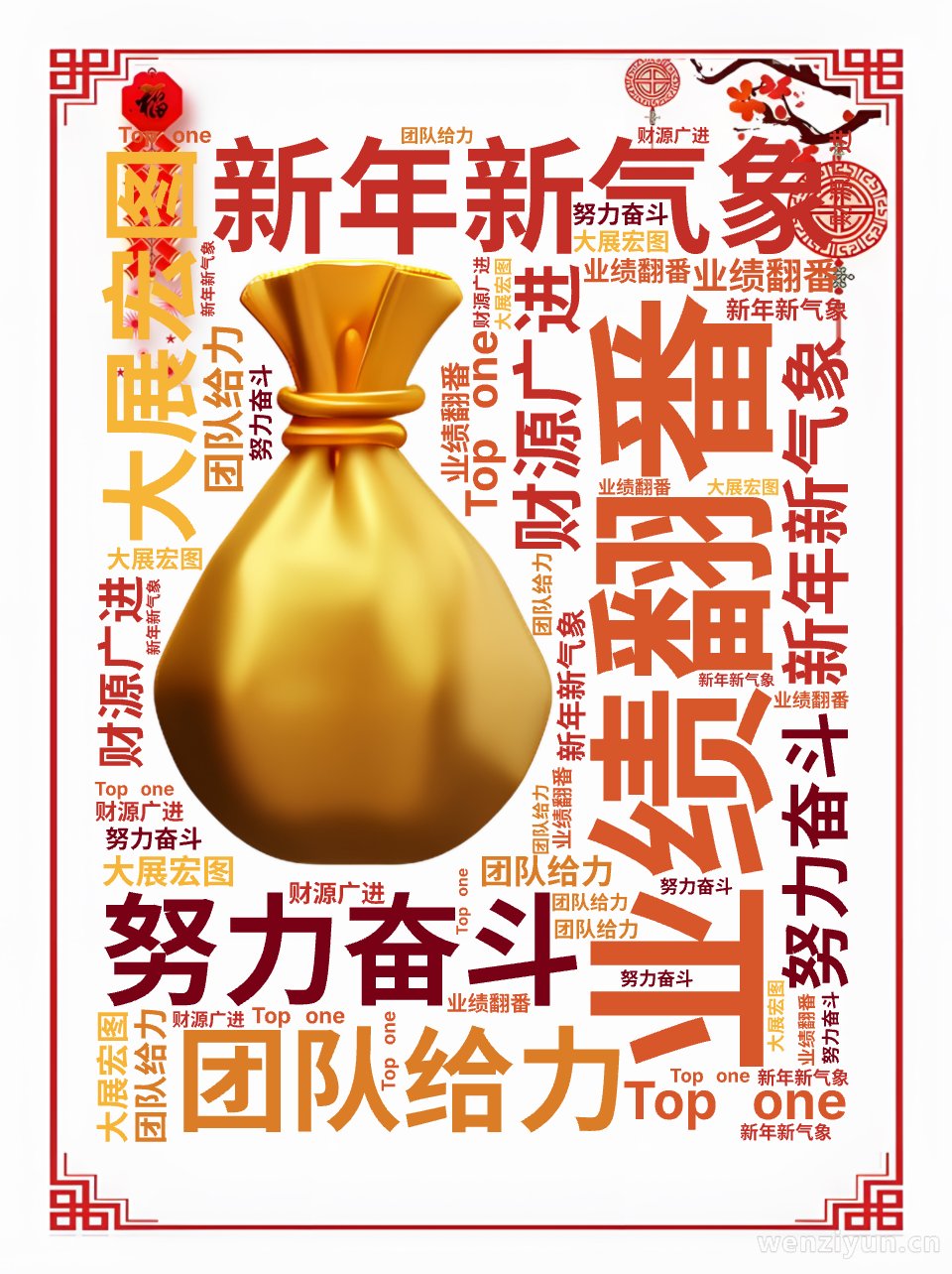 新年新气象,业绩翻番,团队给力,大展宏图,努力奋斗,财源广进,Top one,文字词云图-wenziyun.cn