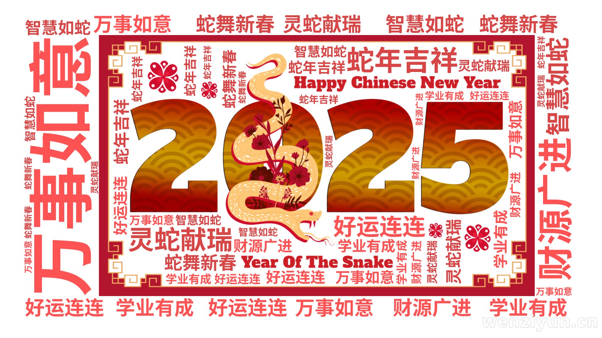 蛇年吉祥,万事如意,灵蛇献瑞,好运连连,蛇舞新春,财源广进,智慧如蛇,学业有成,文字词云图-wenziyun.cn
