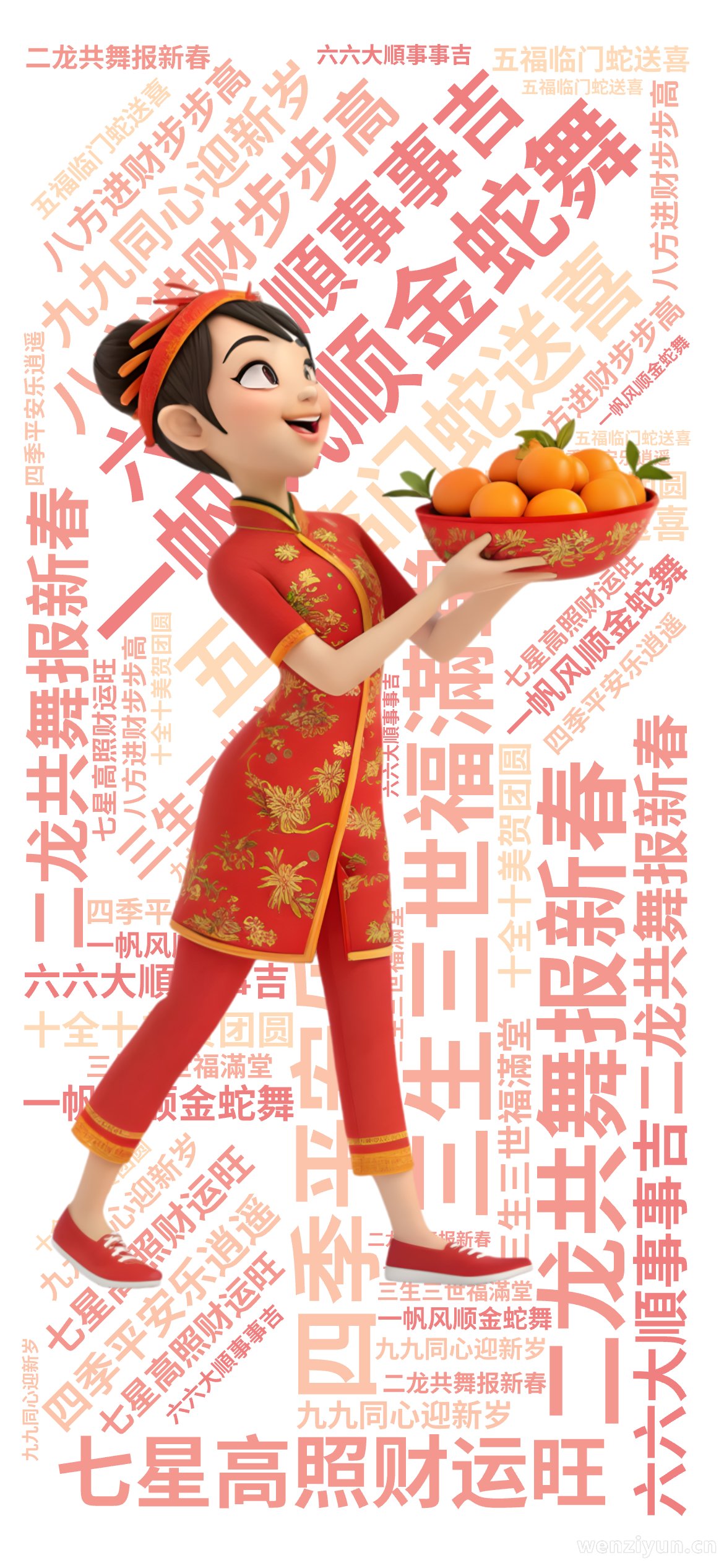 ,一帆风顺金蛇舞,二龙共舞报新春,三生三世福滿堂,四季平安乐逍遥,五福临门蛇送喜,六六大順事事吉,七星高照财运旺,八方进财步步高,九九同心迎,文字词云图-wenziyun.cn