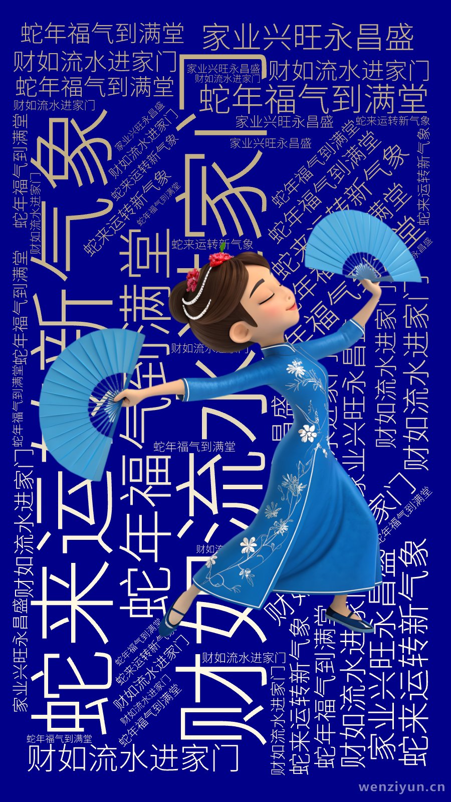,财如流水进家门,蛇年福气到满堂,蛇来运转新气象,家业兴旺永昌盛,文字词云图-wenziyun.cn