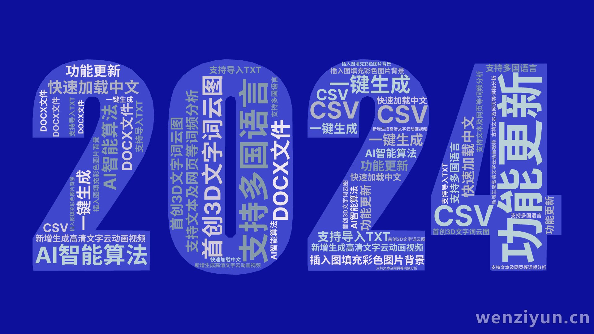 功能更新,新增生成高清文字云动画视频,插入图填充彩色图片背景,首创3D文字词云图,AI智能算法,一键生成,支持多国语言,快速加载中文,支持文,文字词云图-wenziyun.cn
