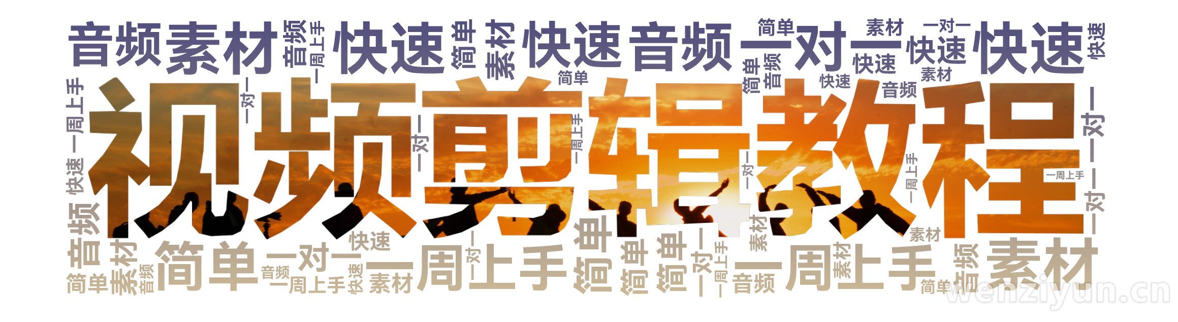 快速,简单,一对一,素材,音频,一周上手,文字词云图-wenziyun.cn