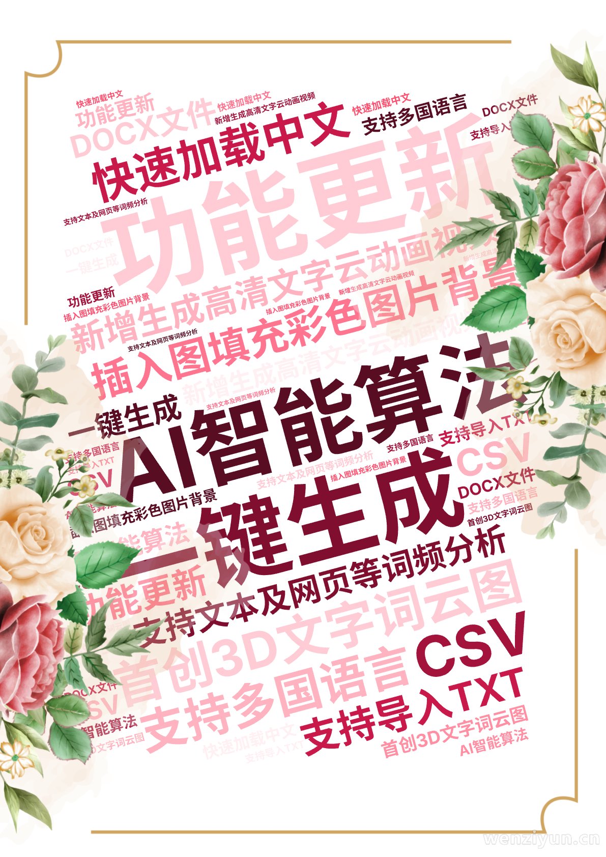功能更新,新增生成高清文字云动画视频,插入图填充彩色图片背景,首创3D文字词云图,AI智能算法,一键生成,支持多国语言,快速加载中文,支持文,文字词云图-wenziyun.cn