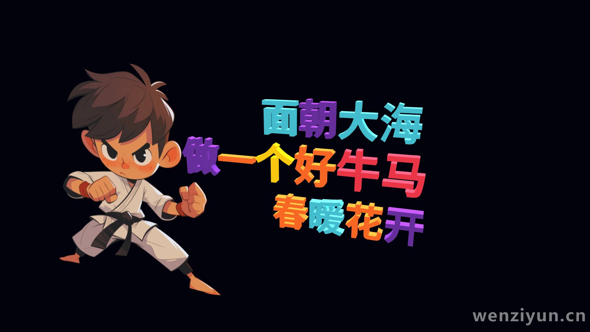 做一个好牛马,面朝大海,春暖花开,文字词云图-wenziyun.cn