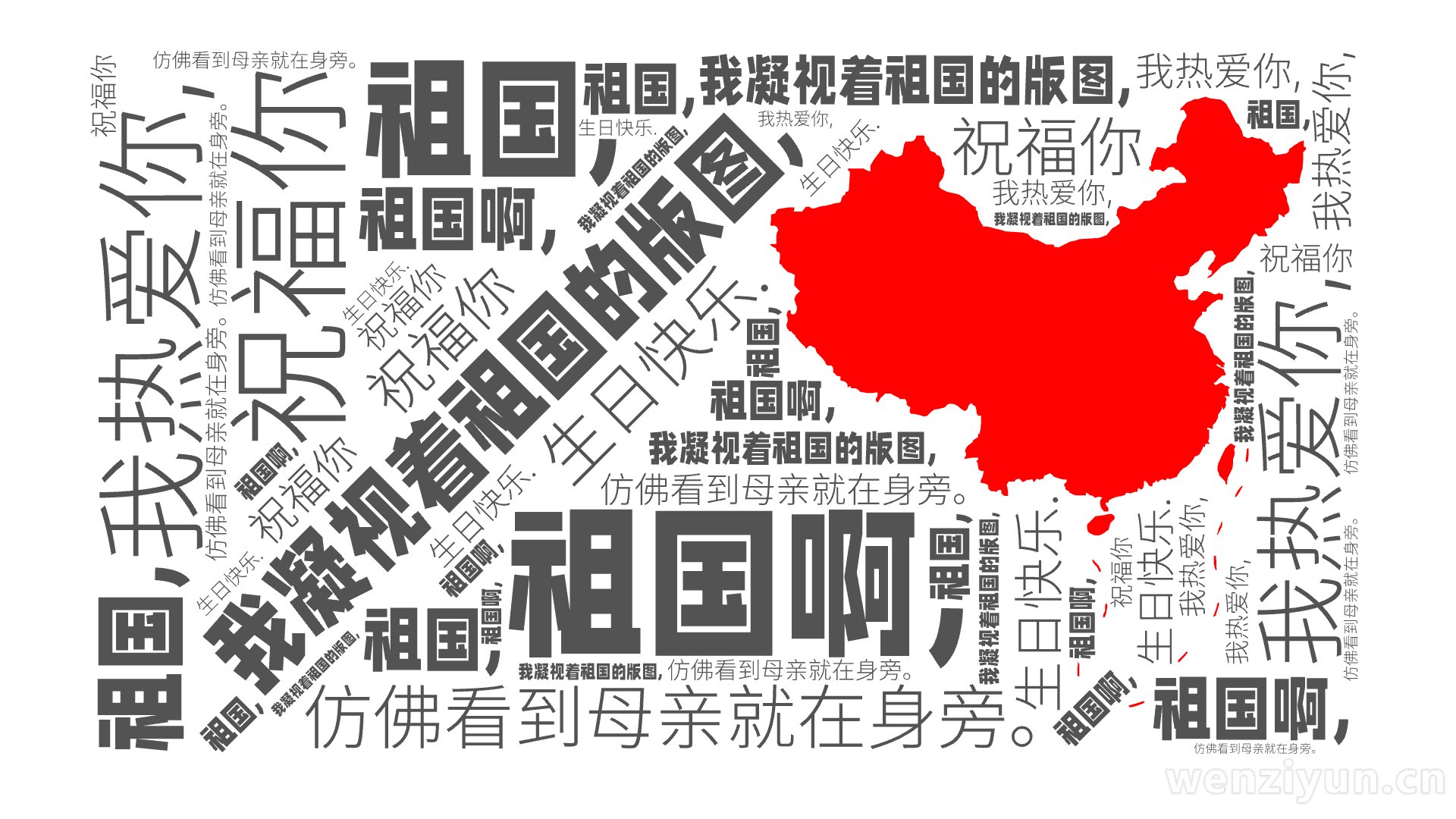 我凝视着祖国的版图,,仿佛看到母亲就在身旁。,祖国啊,,我热爱你,,祝福你,祖国,,生日快乐.,文字词云图-wenziyun.cn