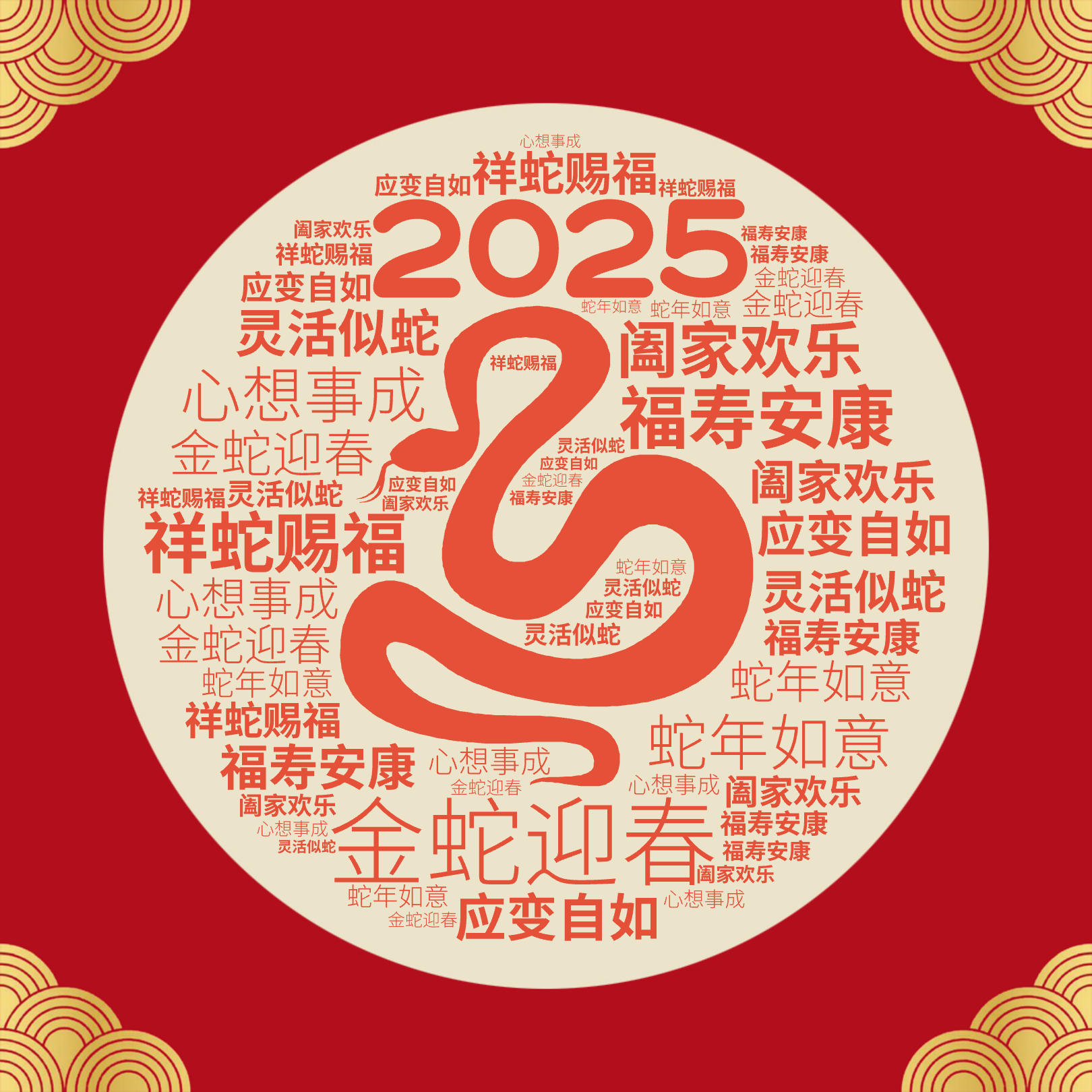 2025,金蛇迎春,福寿安康,祥蛇赐福,阖家欢乐,蛇年如意,心想事成,灵活似蛇,应变自如,文字词云图-wenziyun.cn