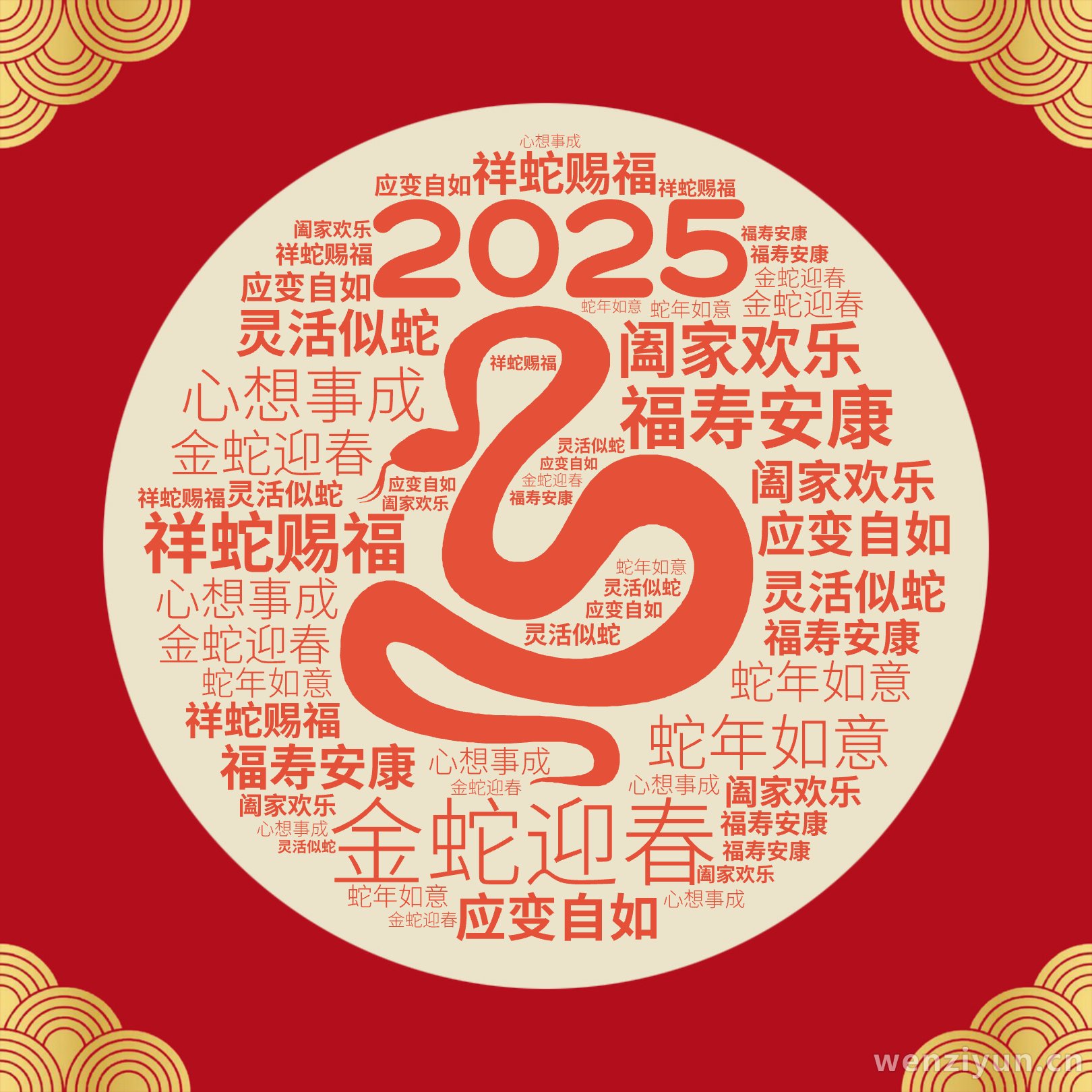 2025,金蛇迎春,福寿安康,祥蛇赐福,阖家欢乐,蛇年如意,心想事成,灵活似蛇,应变自如,文字词云图-wenziyun.cn