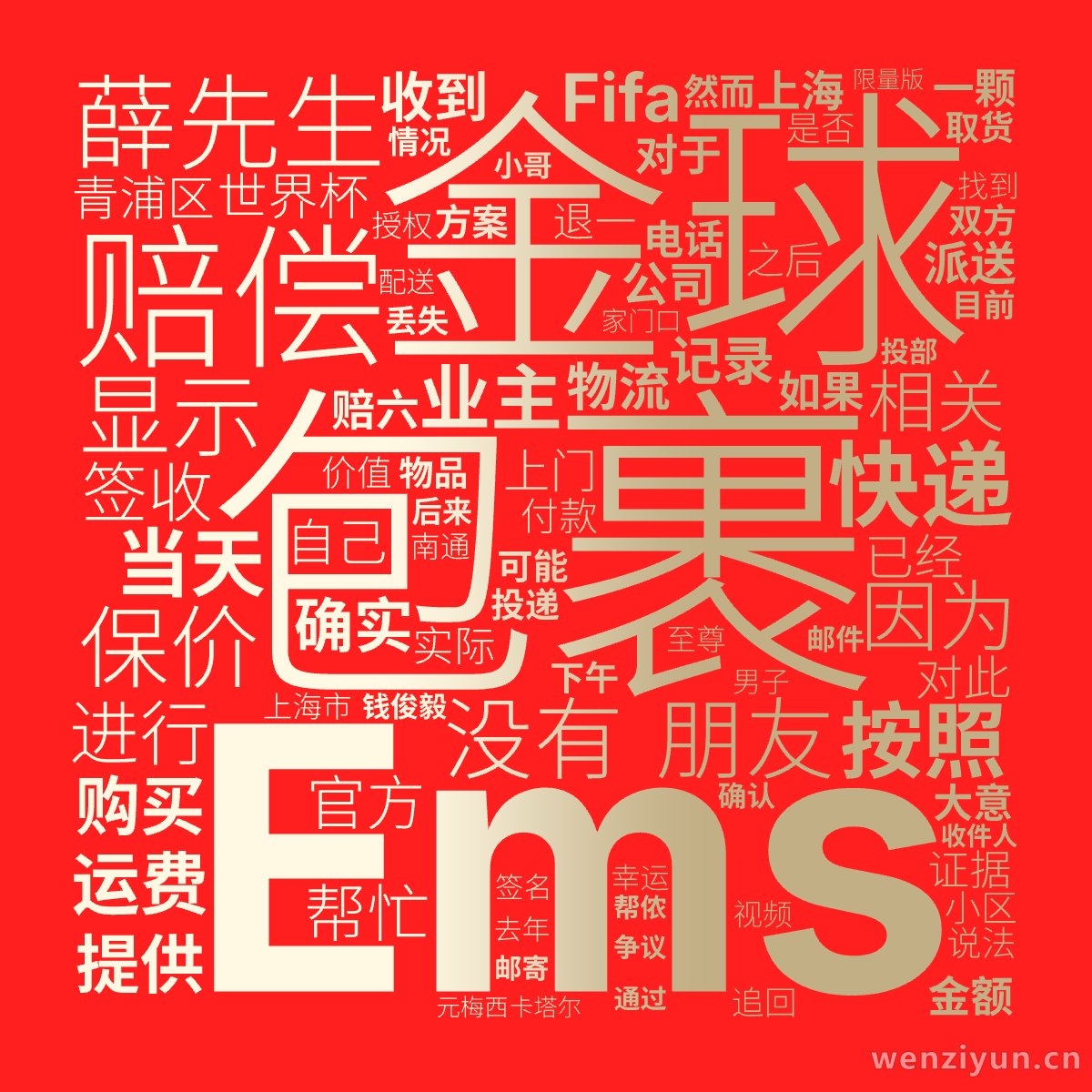包裹,金球,Ems,薛先生,赔偿,保价,快递,没有,朋友,显示,按照,当天,因为,业主,相关,世界杯,购买,进行,提供,签收,运费,帮忙,官,文字词云图-wenziyun.cn