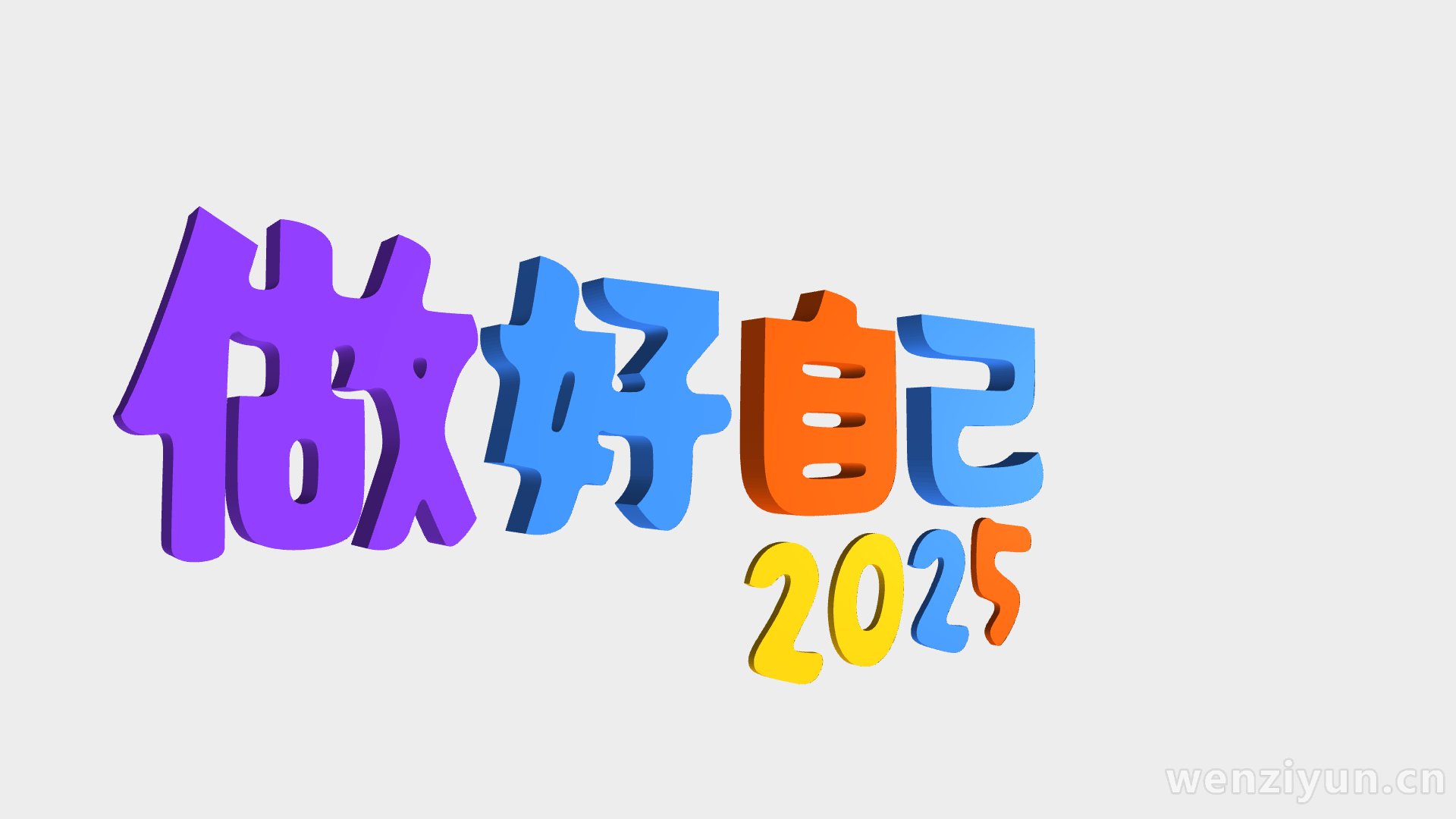 做好自己,2025,文字词云图-wenziyun.cn