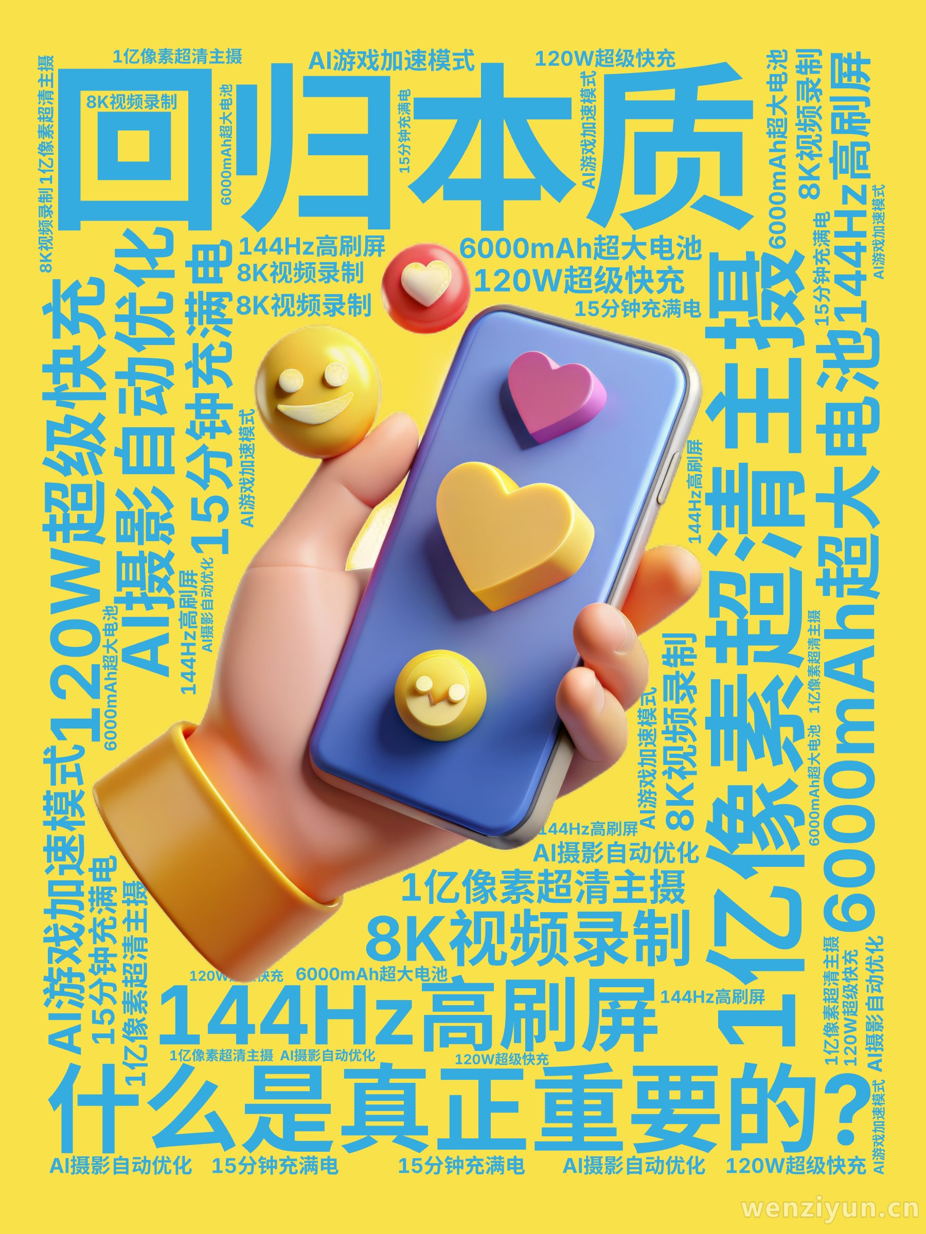 回归本质,什么是真正重要的?,1亿像素超清主摄,144Hz高刷屏,6000mAh超大电池,120W超级快充,AI摄影自动优化,8K视频录制,,文字词云图-wenziyun.cn