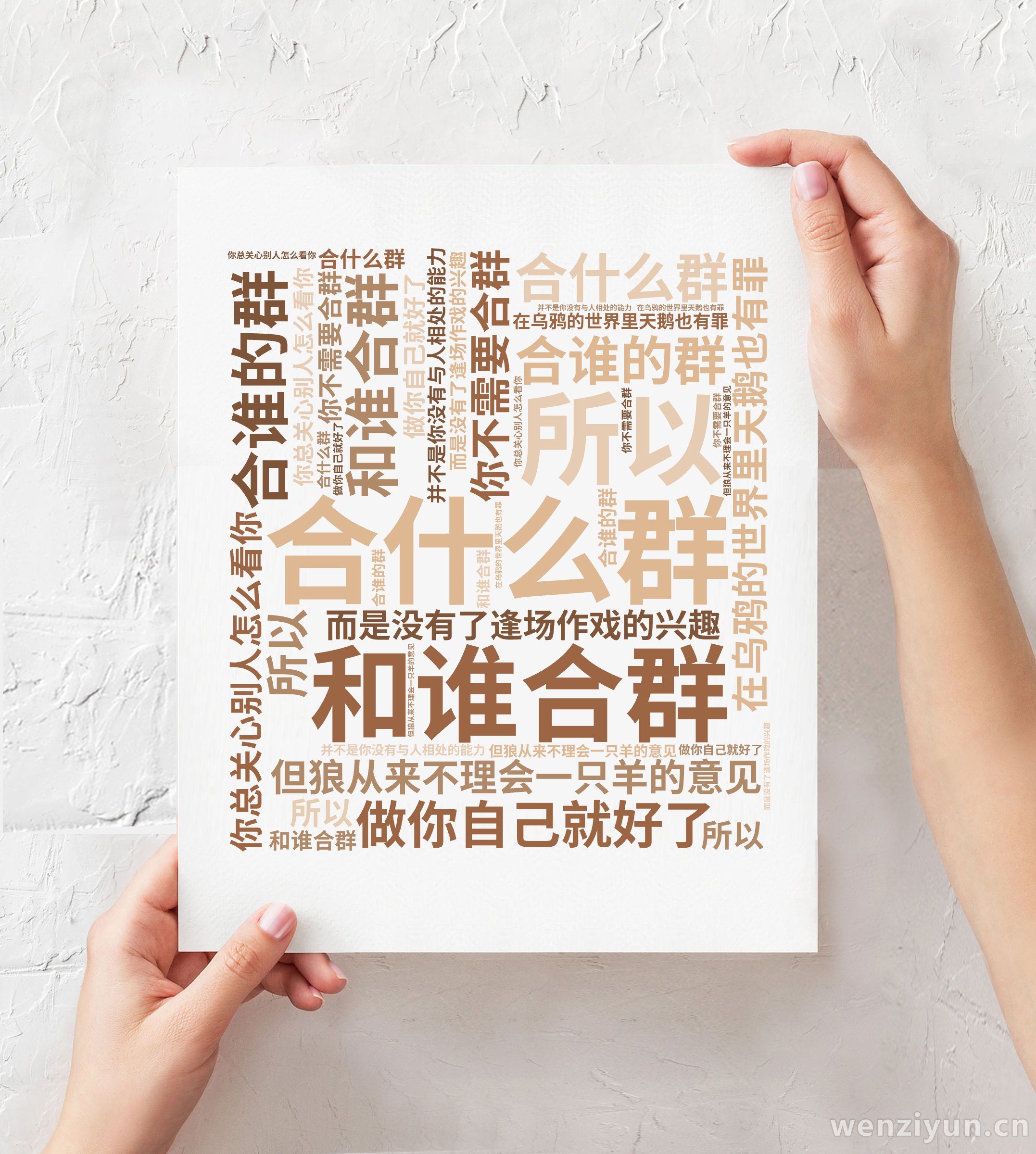 合什么群,合谁的群,和谁合群,在乌鸦的世界里天鹅也有罪,你总关心别人怎么看你,但狼从来不理会一只羊的意见, 你不需要合群,做你自己就好了,所,文字词云图-wenziyun.cn