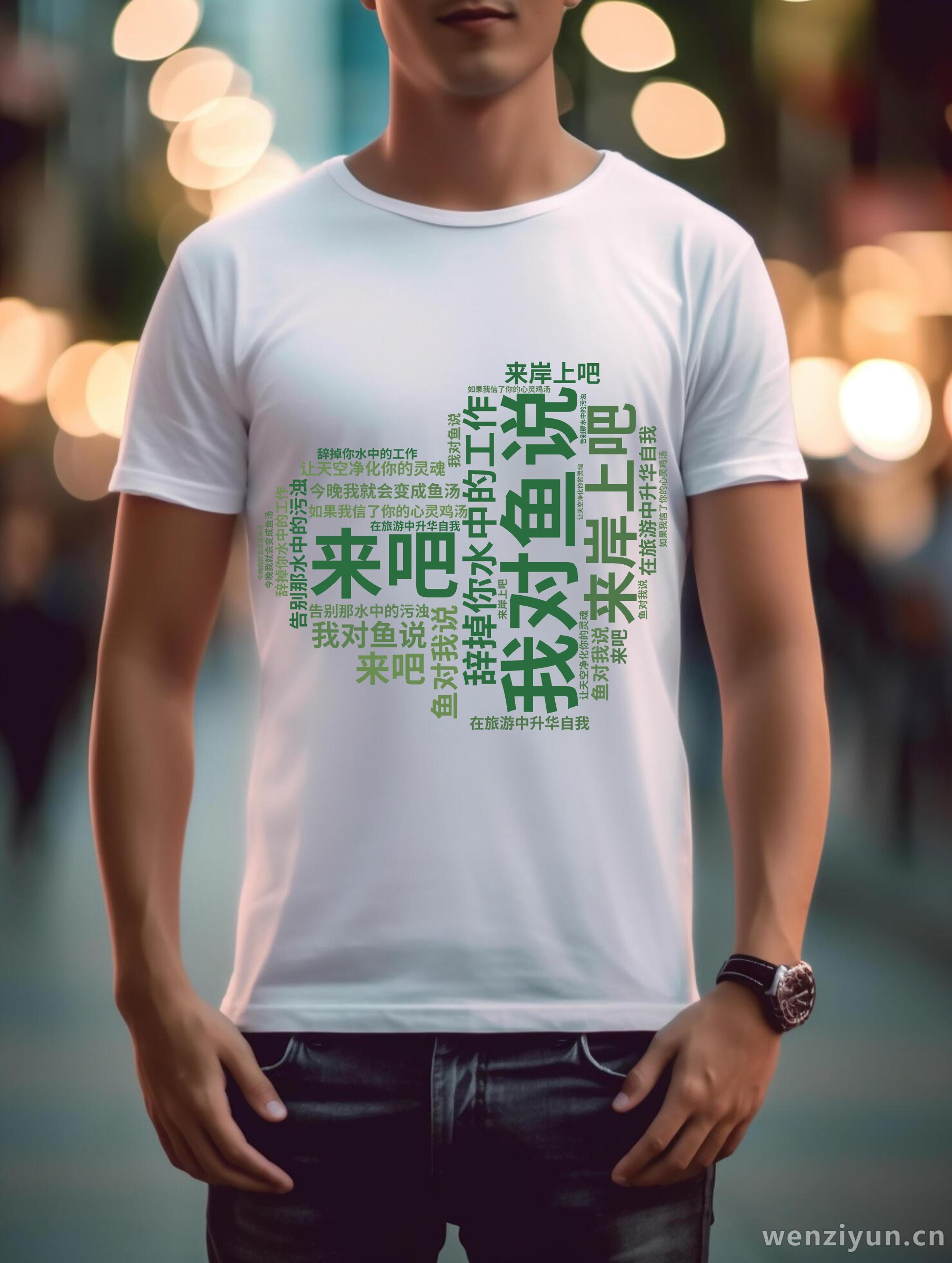 我对鱼说,来吧,来岸上吧,辞掉你水中的工作,在旅游中升华自我,告别那水中的污浊,让天空净化你的灵魂,鱼对我说,如果我信了你的心灵鸡汤,今晚我,文字词云图-wenziyun.cn