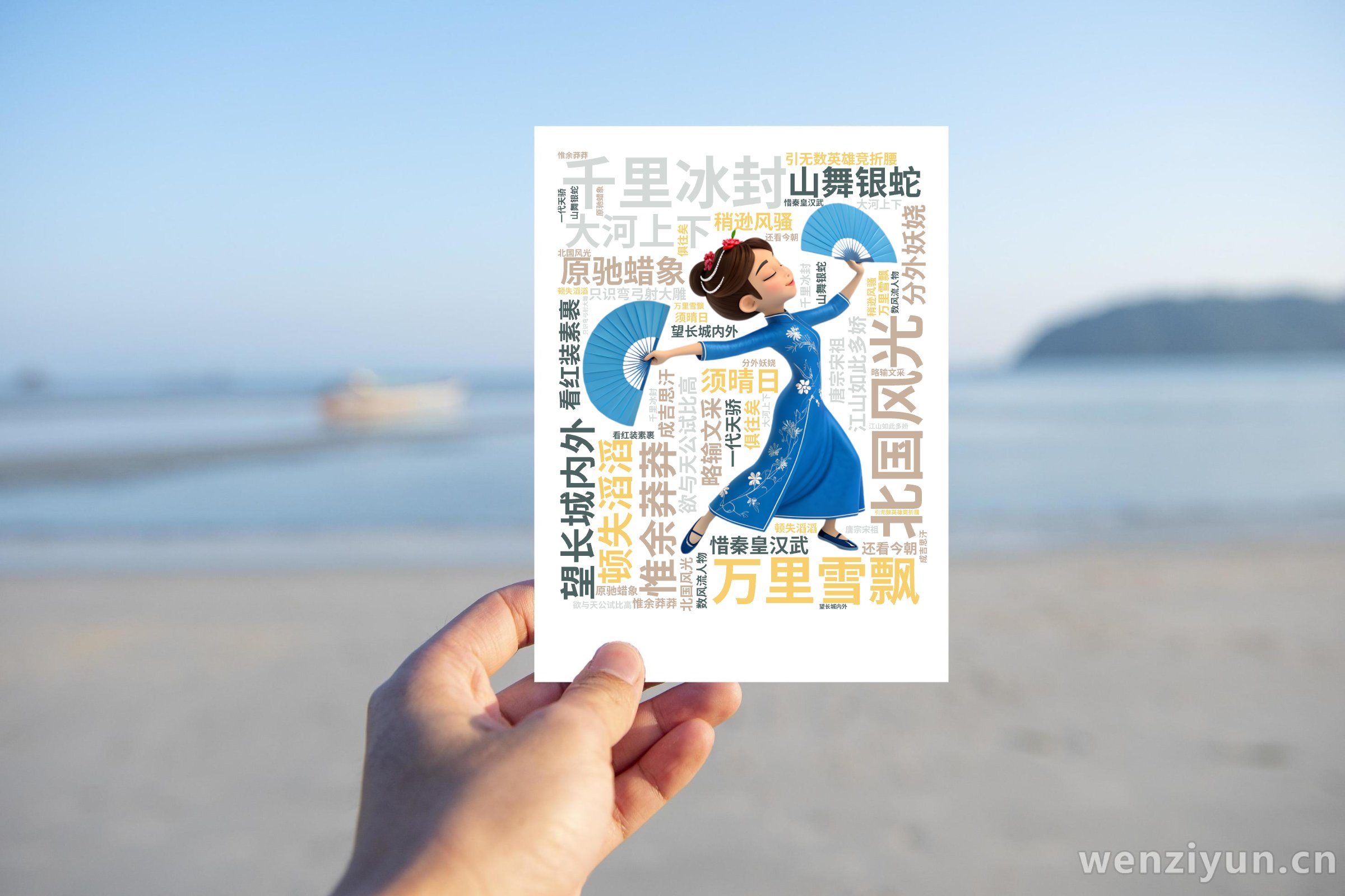 北国风光,千里冰封,万里雪飘,望长城内外,惟余莽莽,大河上下,顿失滔滔,山舞银蛇,原驰蜡象,欲与天公试比高,须晴日,看红装素裹,分外妖娆,江,文字词云图-wenziyun.cn