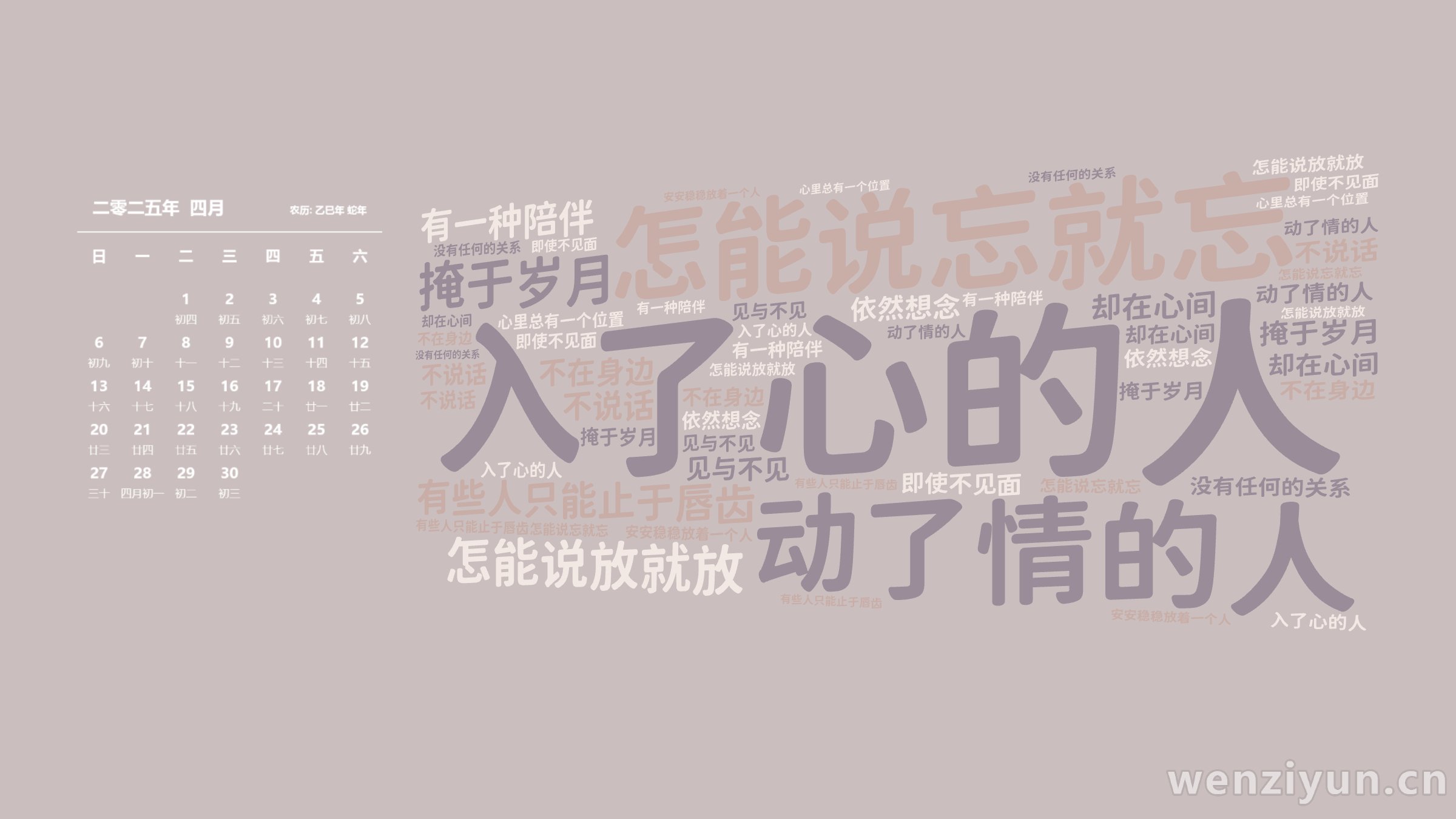 入了心的人,怎能说忘就忘,动了情的人,怎能说放就放,有些人只能止于唇齿,掩于岁月,有一种陪伴,不在身边,却在心间,即使不见面,不说话,没有任,文字词云图-wenziyun.cn