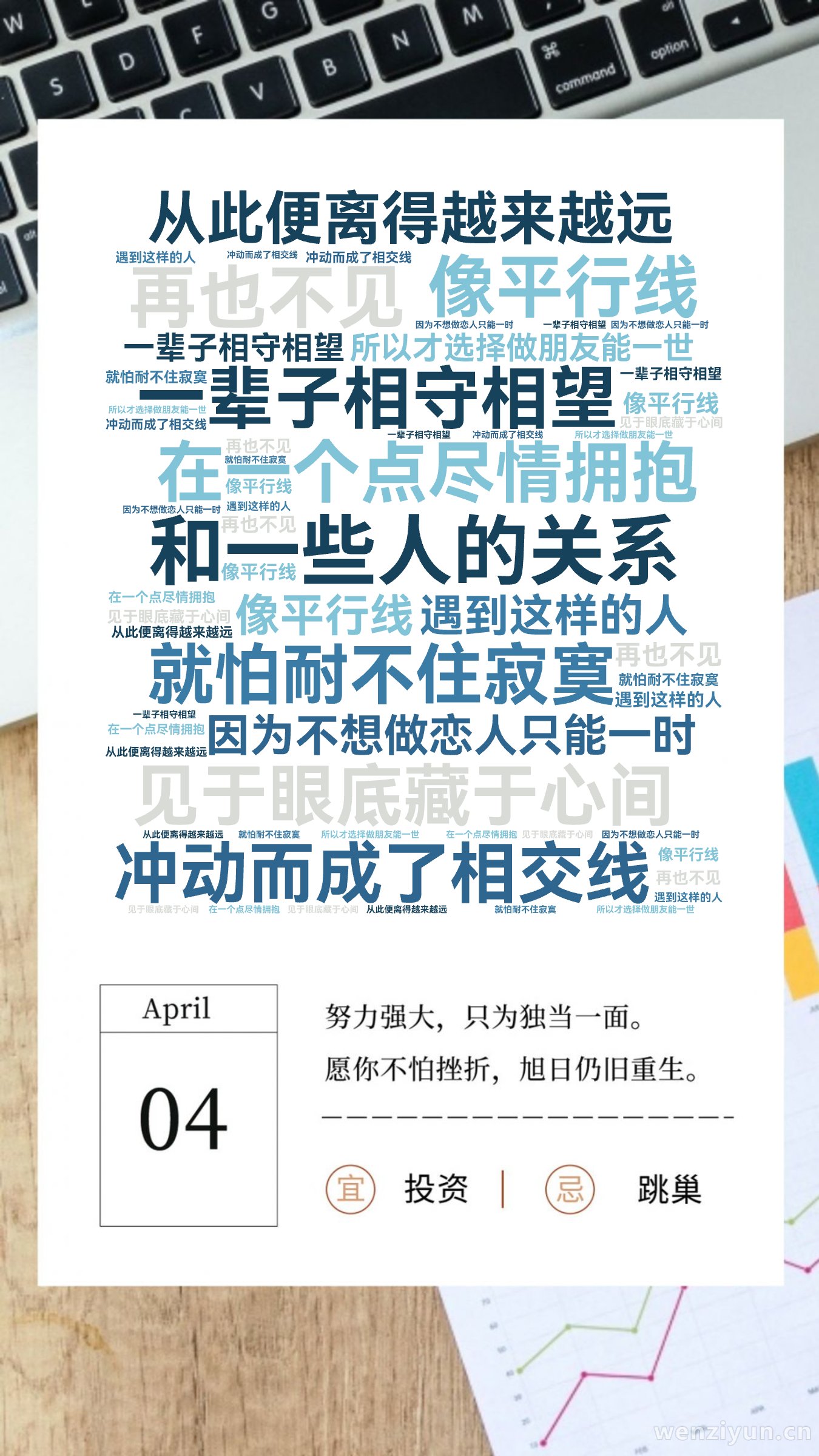 和一些人的关系,像平行线,一辈子相守相望,见于眼底藏于心间,就怕耐不住寂寞,冲动而成了相交线,在一个点尽情拥抱,从此便离得越来越远,再也不见,文字词云图-wenziyun.cn