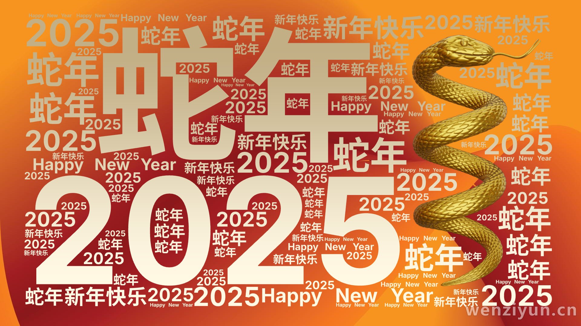 2025,蛇年,新年快乐,Happy New Year,文字词云图-wenziyun.cn
