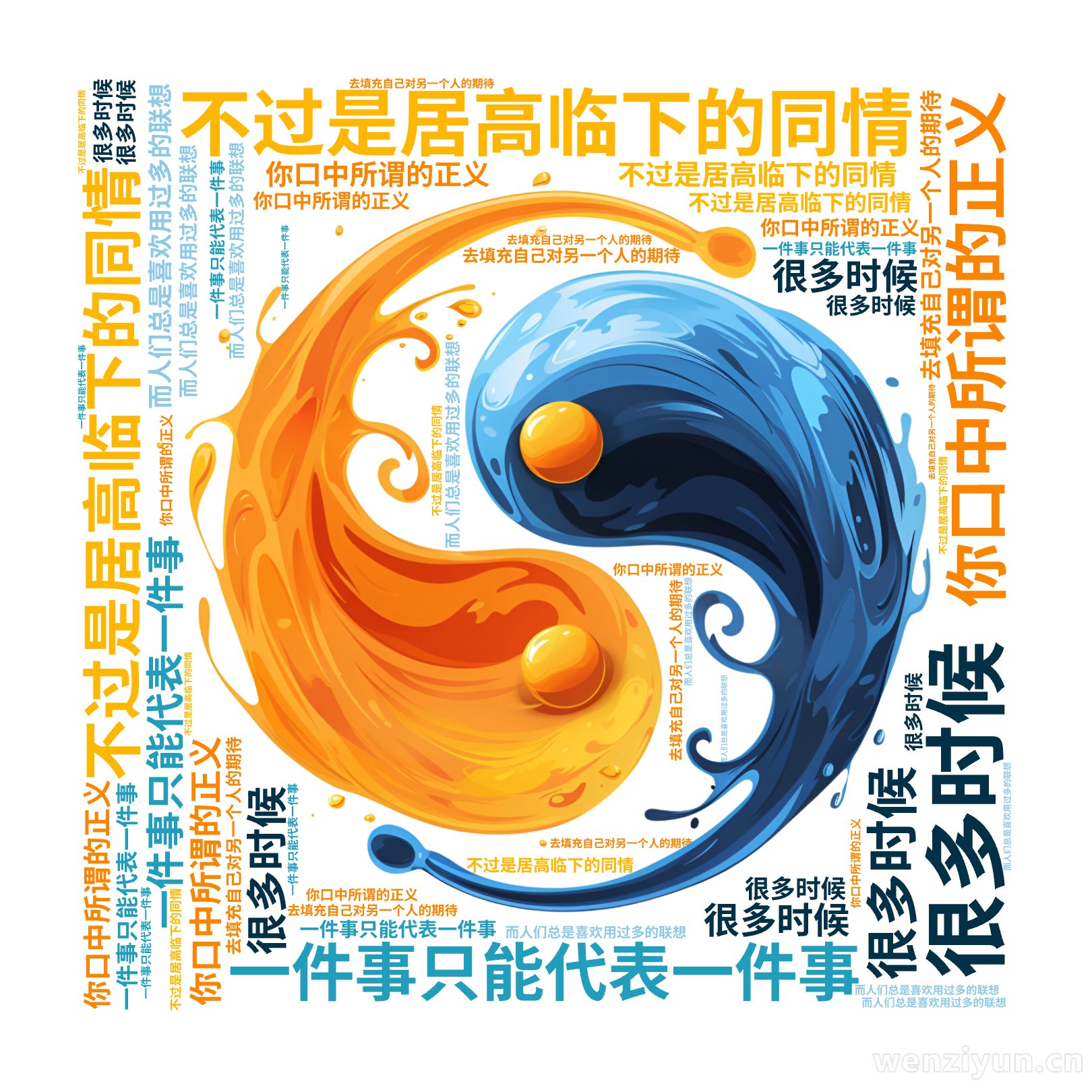 你口中所谓的正义,不过是居高临下的同情,很多时候,一件事只能代表一件事,而人们总是喜欢用过多的联想,去填充自己对另一个人的期待,文字词云图-wenziyun.cn
