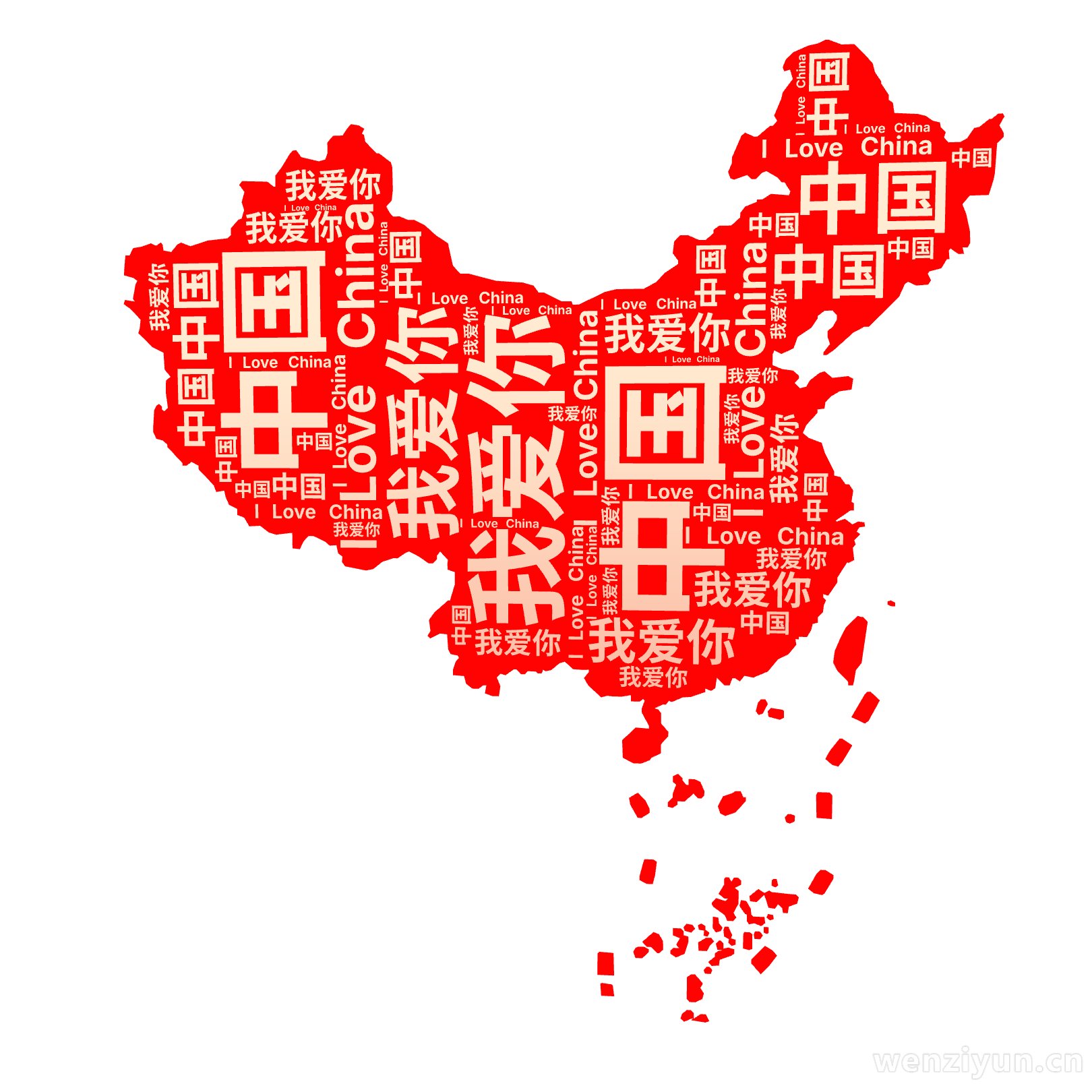 中国,我爱你,I Love China,文字词云图-wenziyun.cn