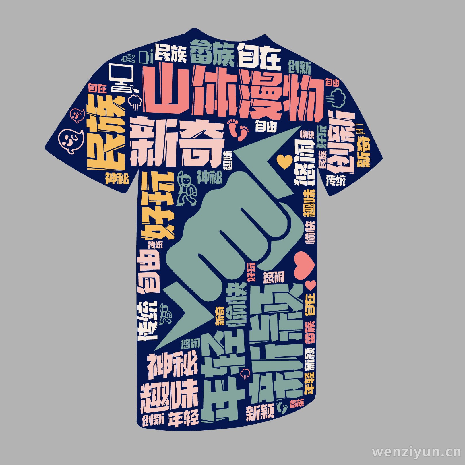 山体漫物,新颖,年轻,新奇,民族,创新,趣味,好玩,神秘,悠闲,自在,自由,愉快,畲族,传统,文字词云图-wenziyun.cn